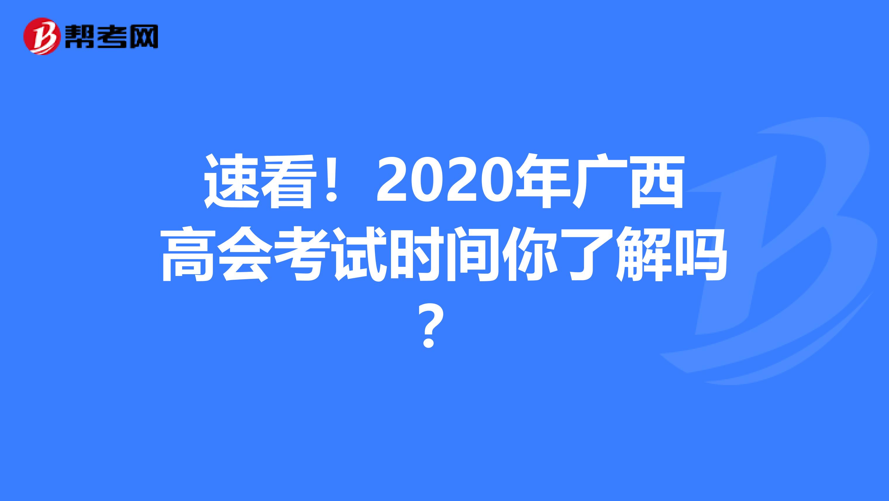 速看!2020年广西高会考试时间你了解吗?