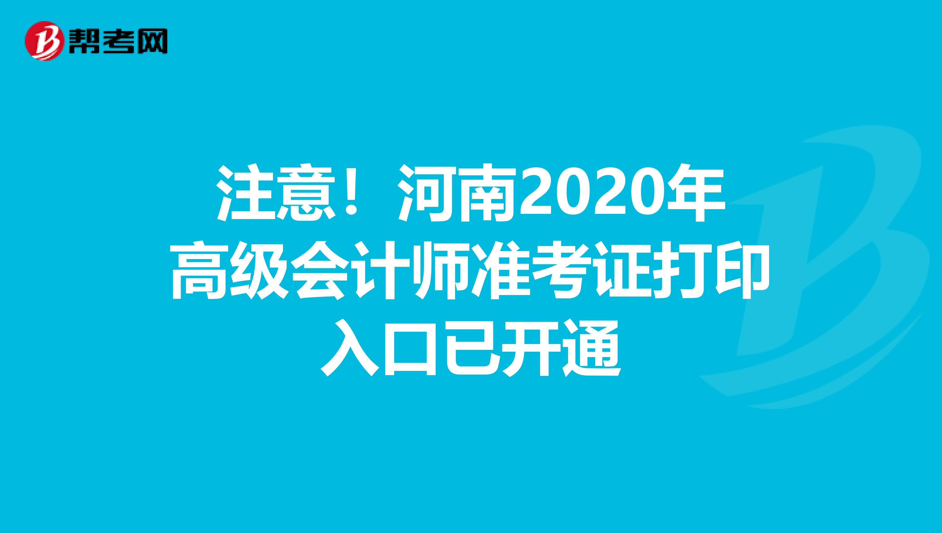 注意！河南2020年高级会计师准考证打印入口已开通