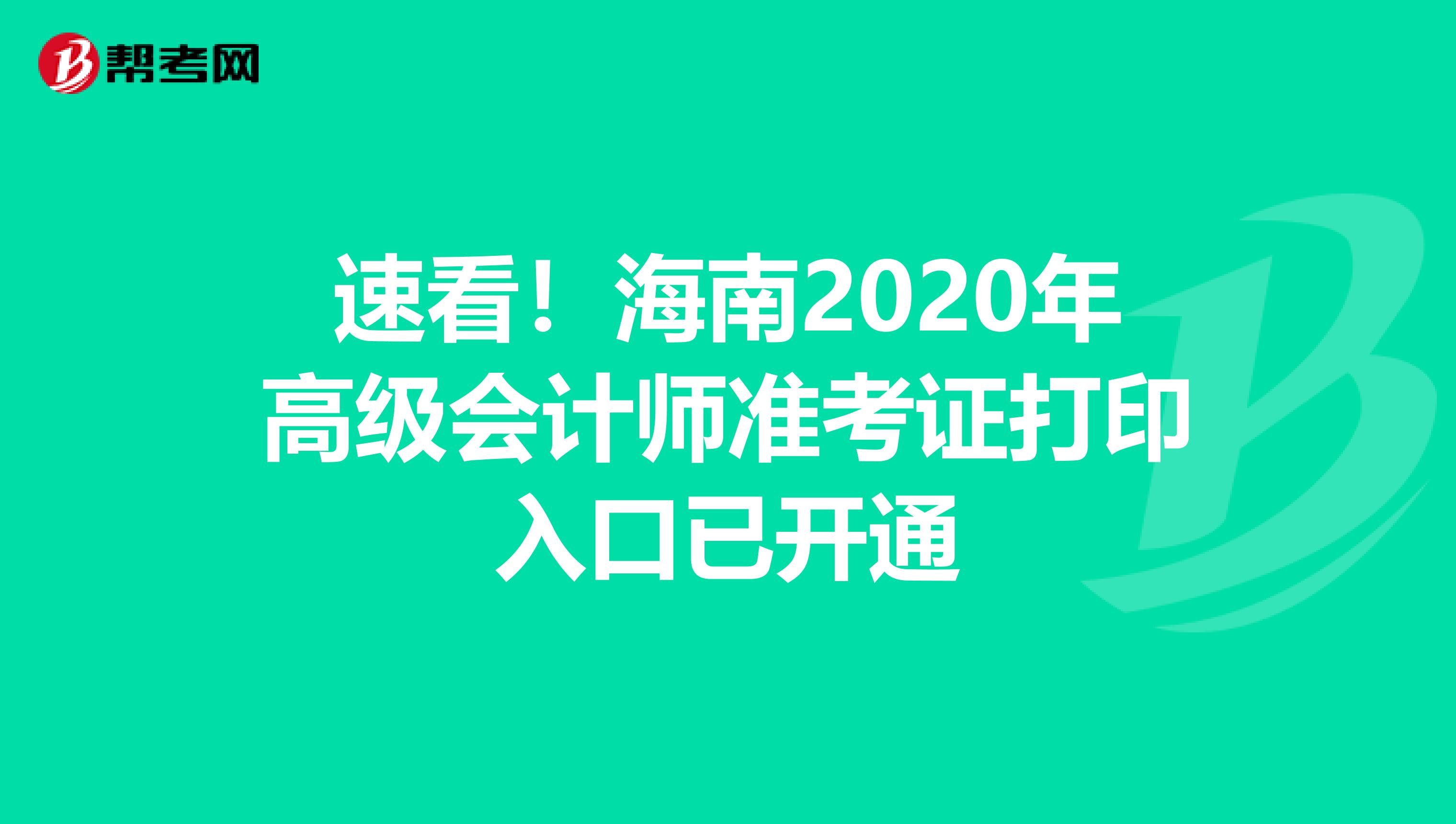 速看！海南2020年高级会计师准考证打印入口已开通