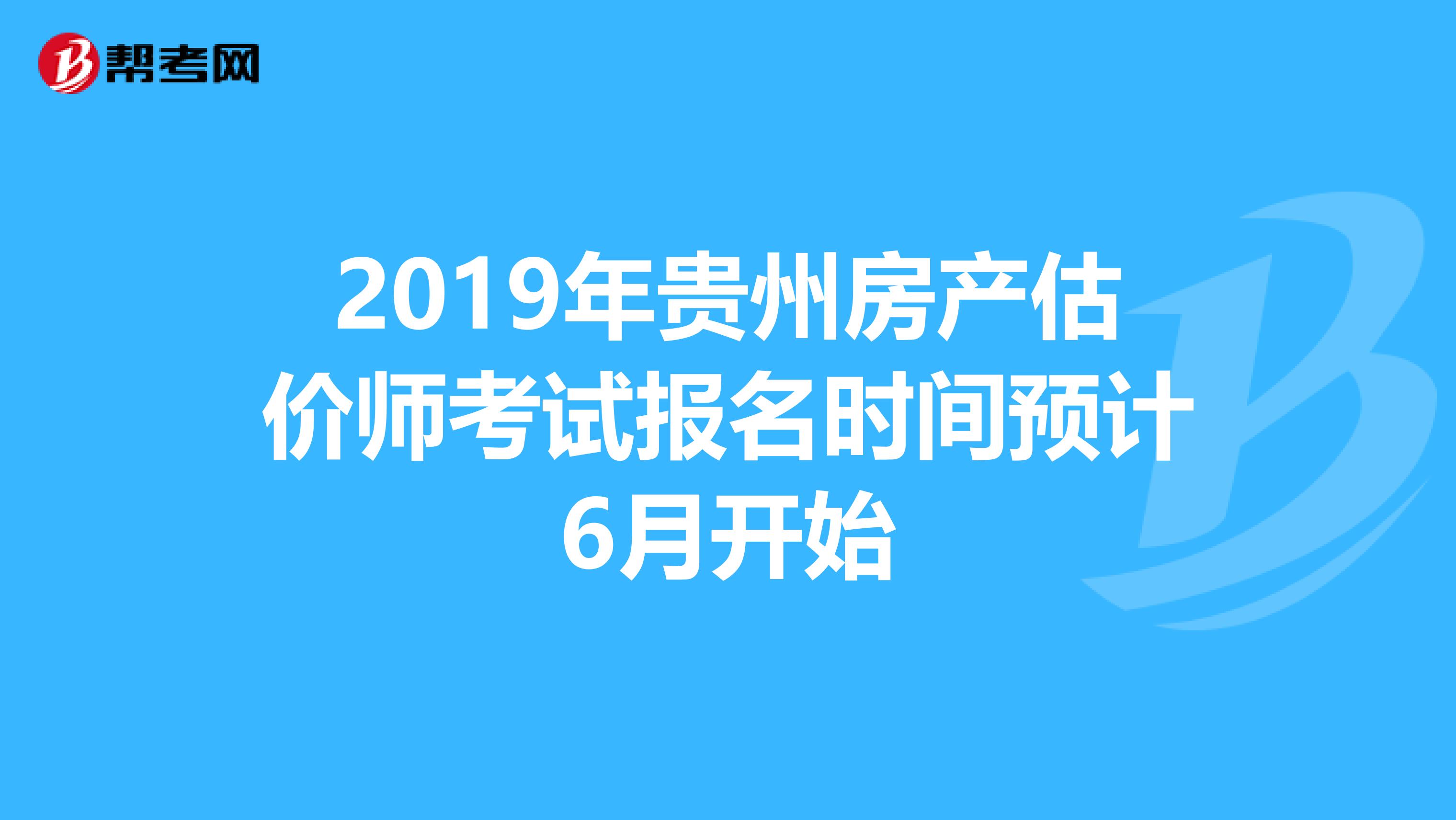 2019年贵州房产估价师考试报名时间预计6月开始