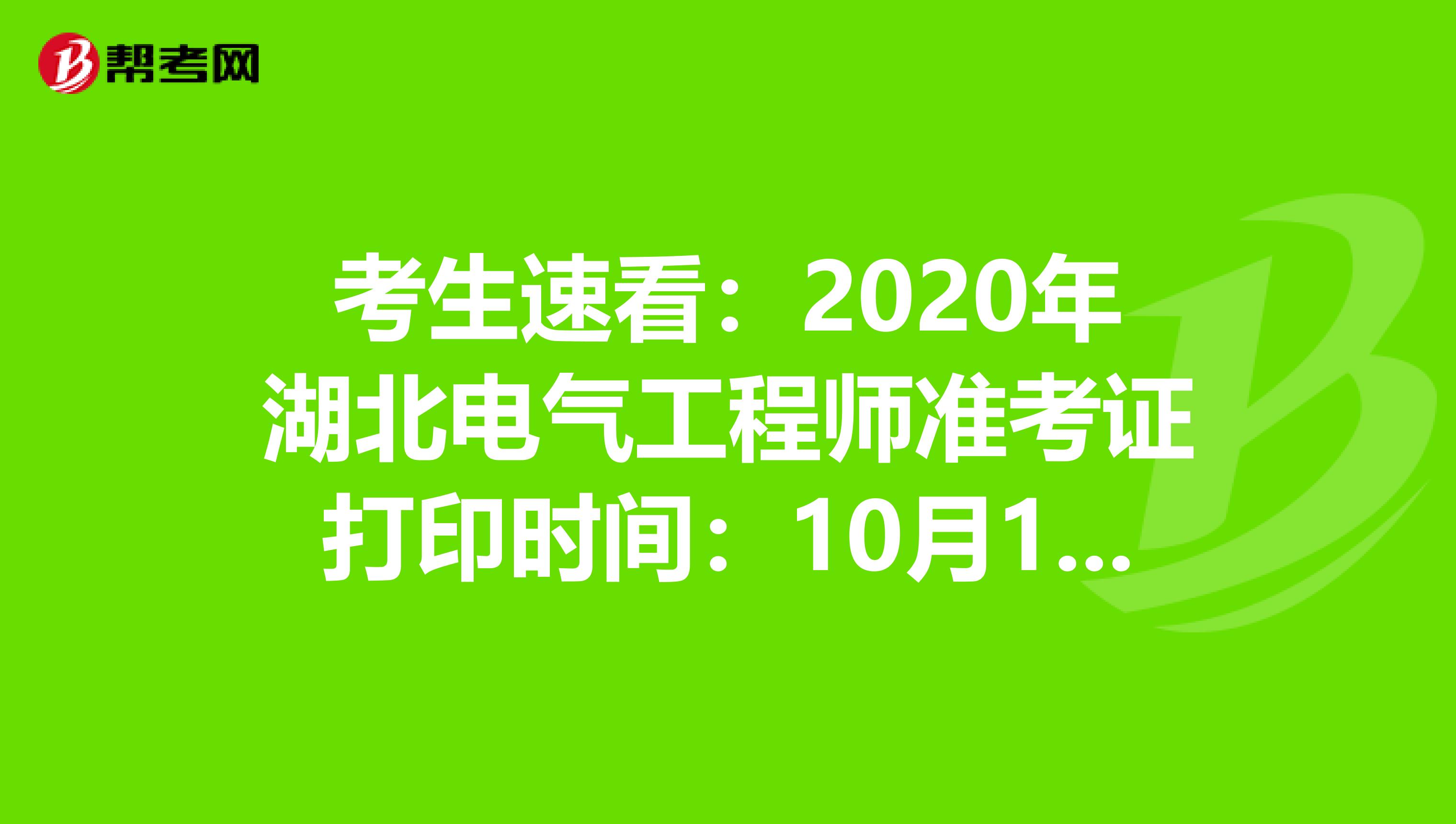 考生速看：2020年湖北电气工程师准考证打印时间：10月12日-18日