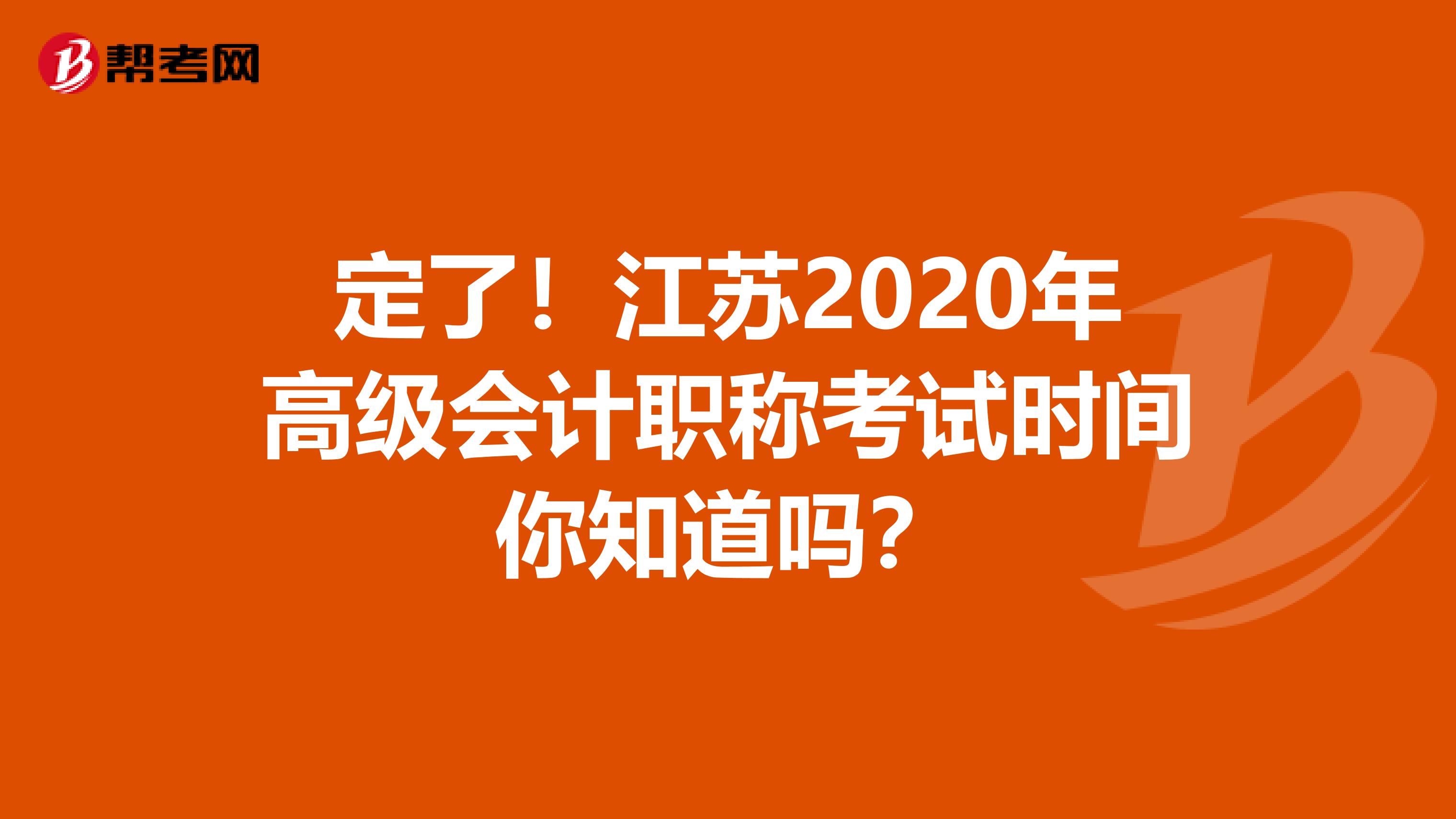 定了！江苏2020年高级会计职称考试时间你知道吗？