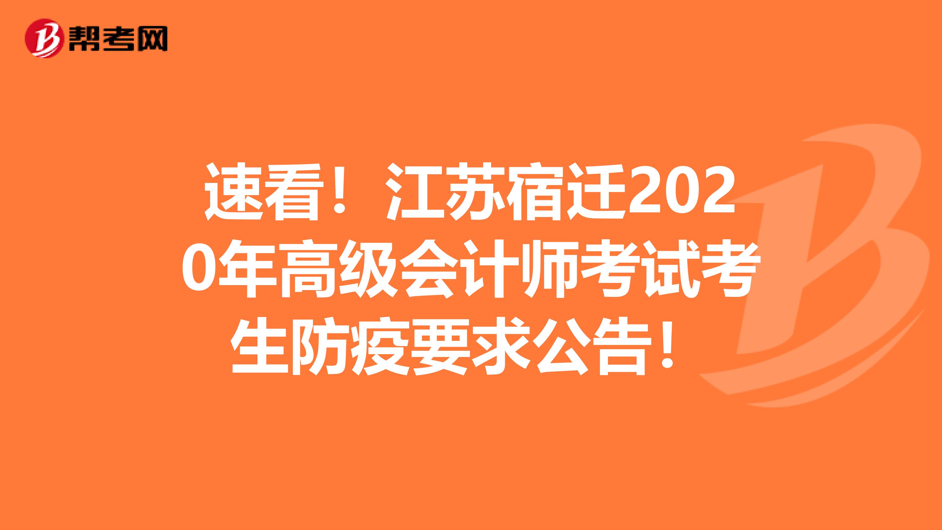 速看！江苏宿迁2020年高级会计师考试考生防疫要求公告！