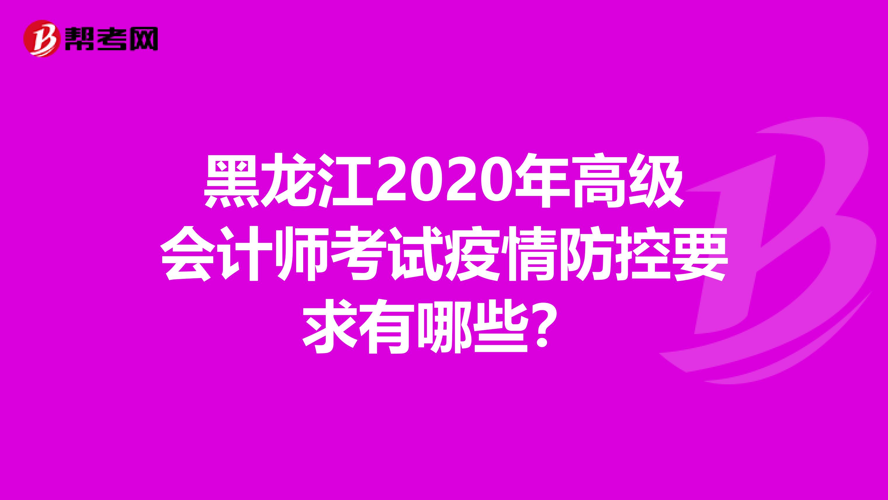 黑龙江2020年高级会计师考试疫情防控要求有哪些？