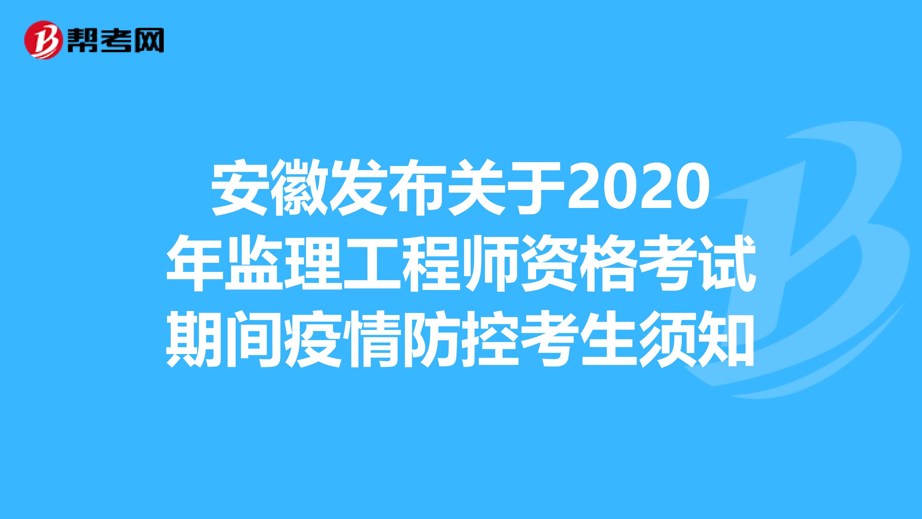 安徽发布关于2020年监理工程师资格考试期间疫情防控考生须知