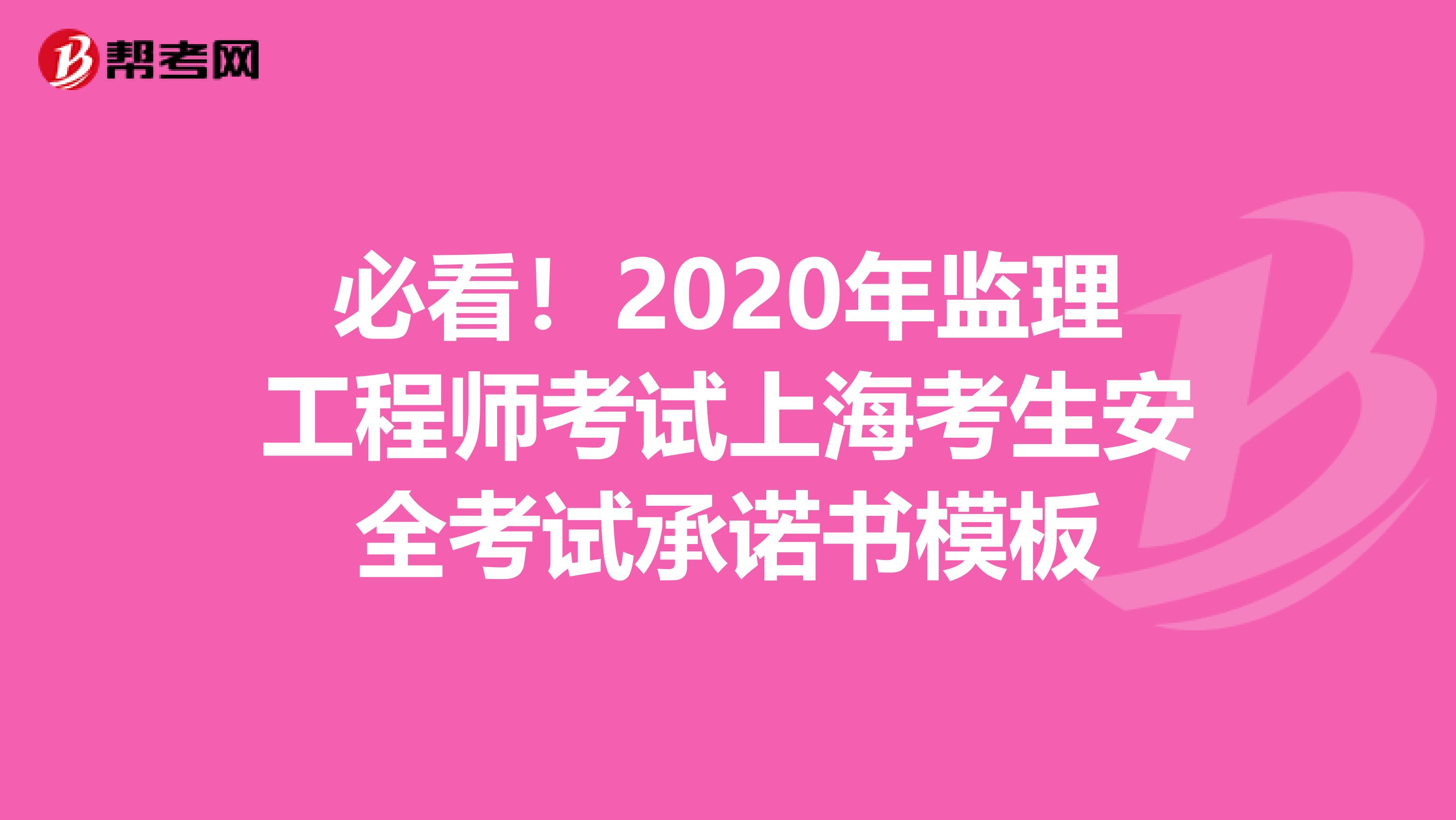 必看！2020年监理工程师考试上海考生安全考试承诺书模板