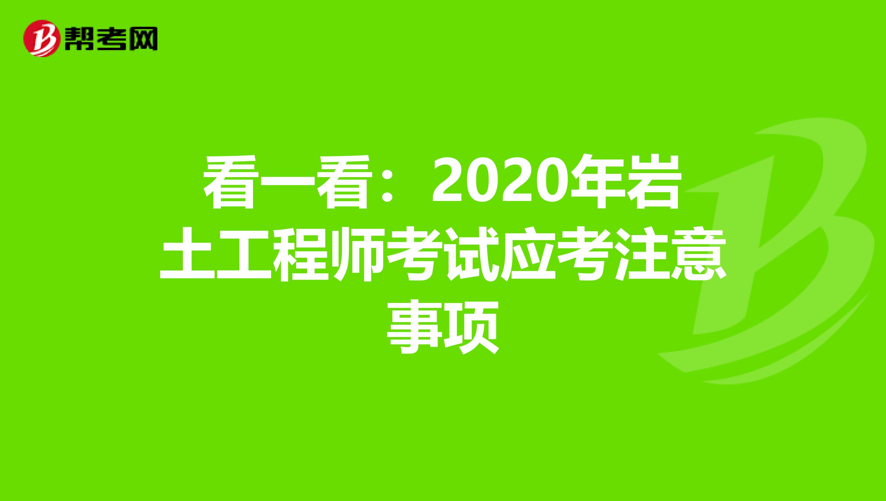 看一看：2020年岩土工程师考试应考注意事项
