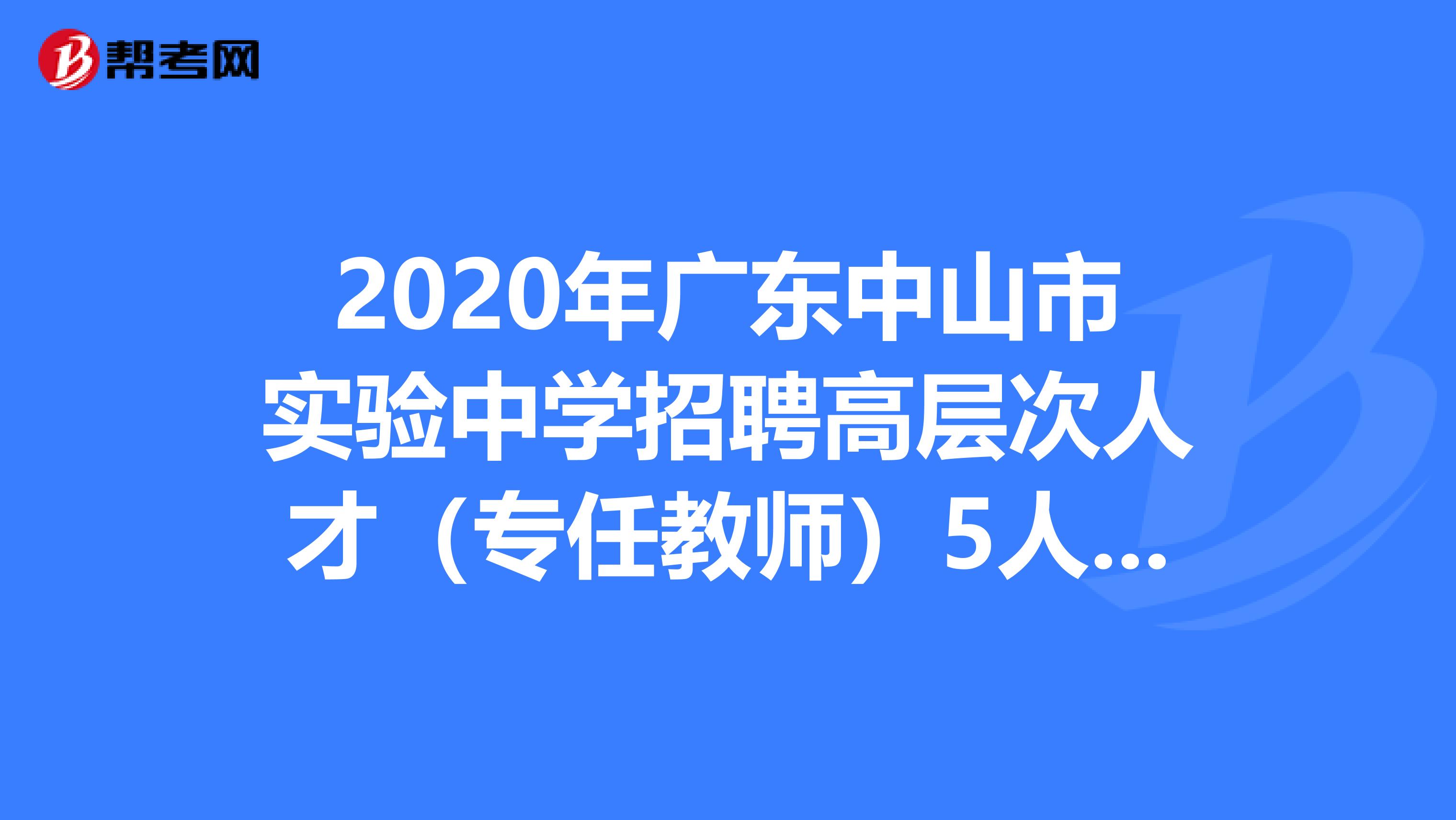2020年广东中山市实验中学招聘高层次人才（专任教师）5人公告