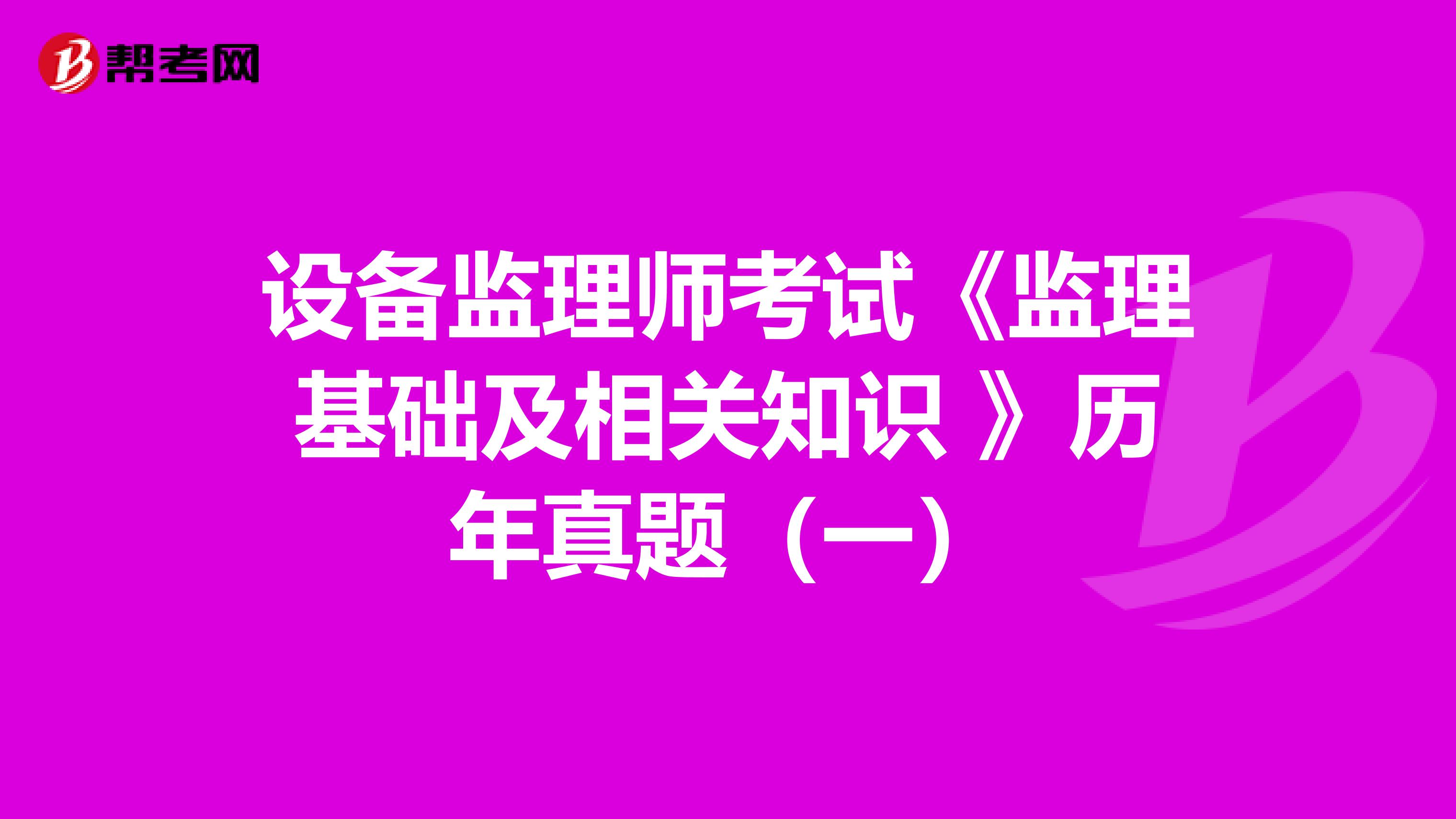 设备监理师考试《监理基础及相关知识 》历年真题（一）