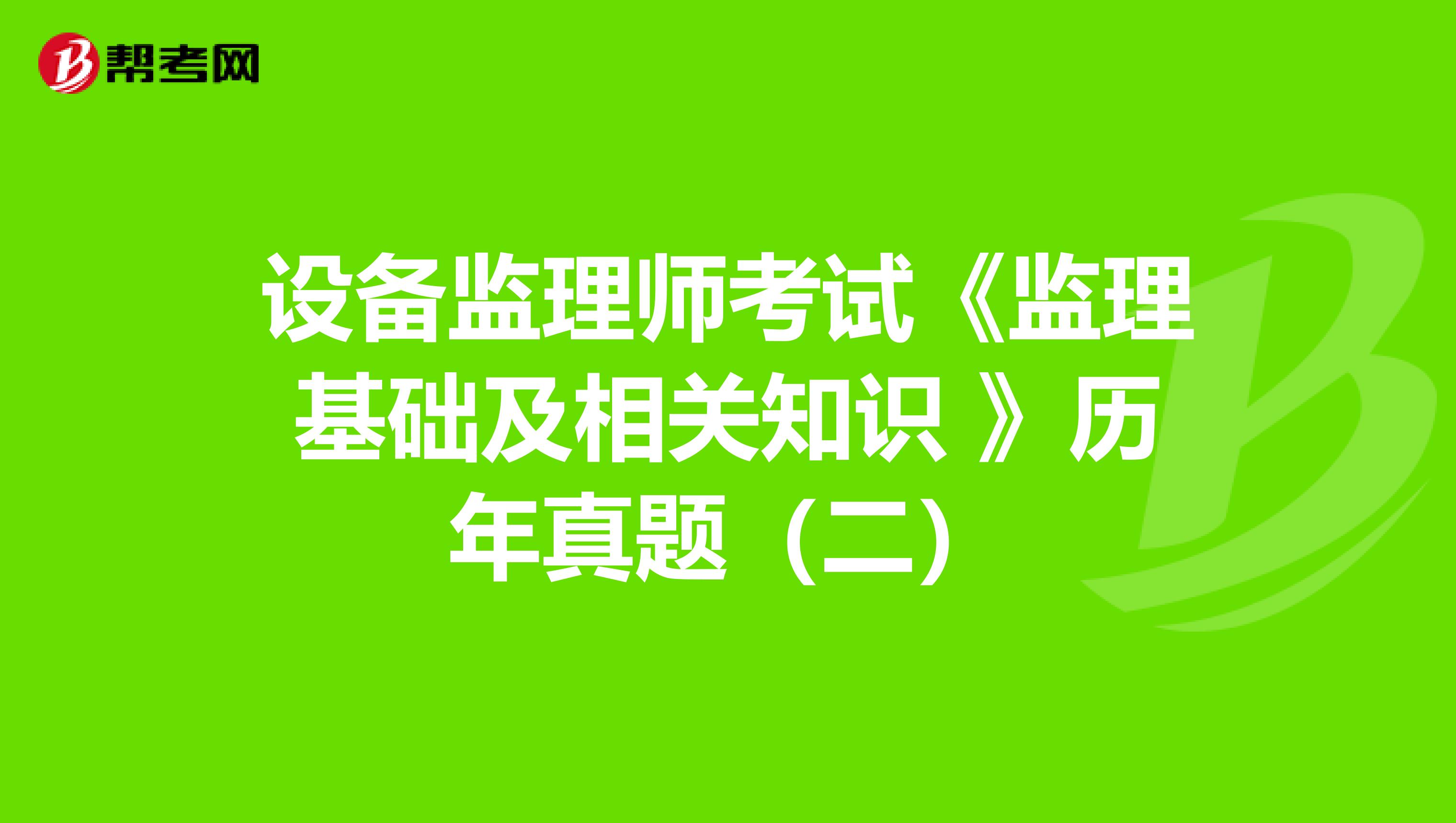 设备监理师考试《监理基础及相关知识 》历年真题（二）