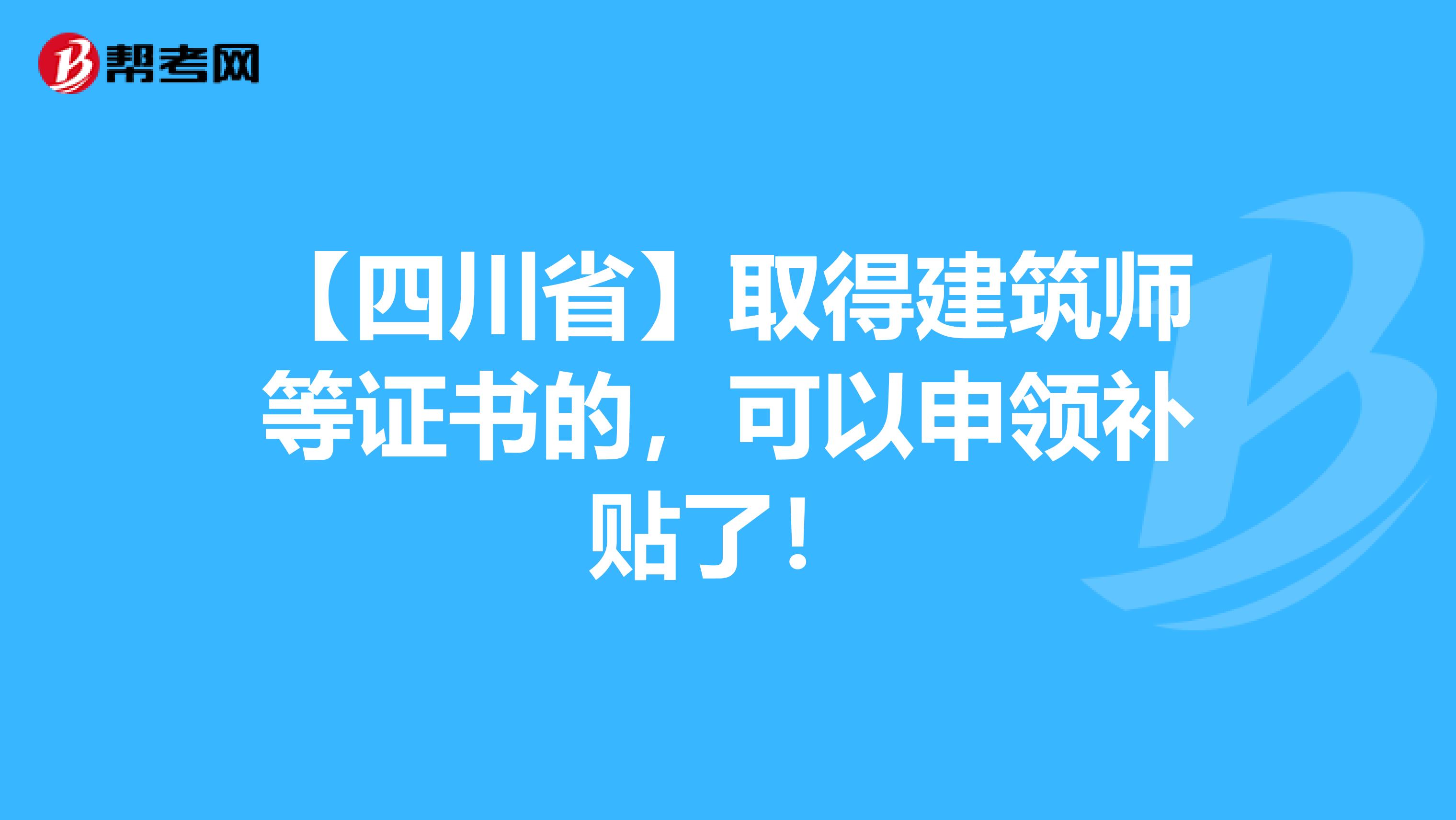 【四川省】取得建筑师等证书的，可以申领补贴了！