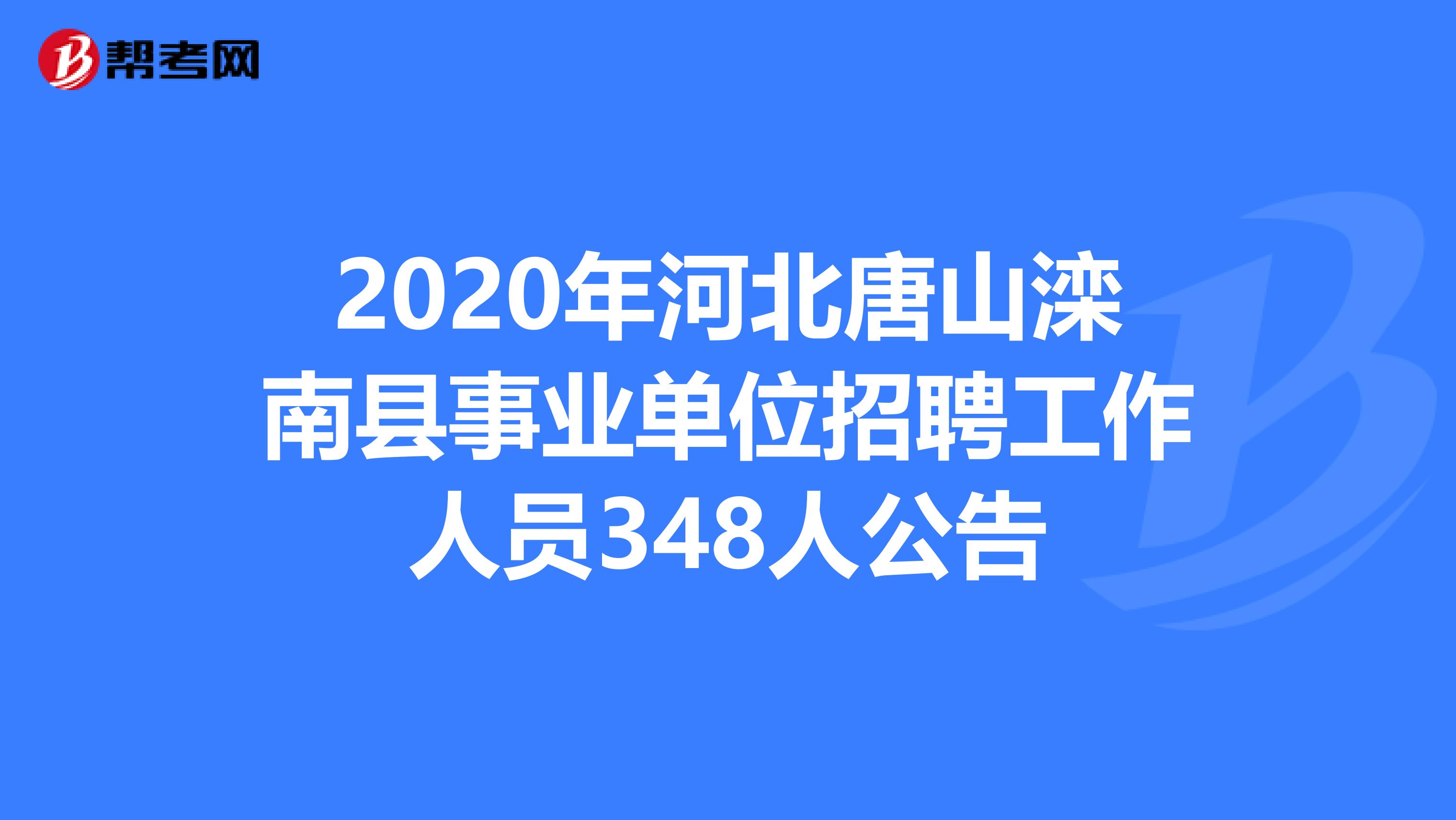 2020年河北唐山滦南县事业单位招聘工作人员348人公告