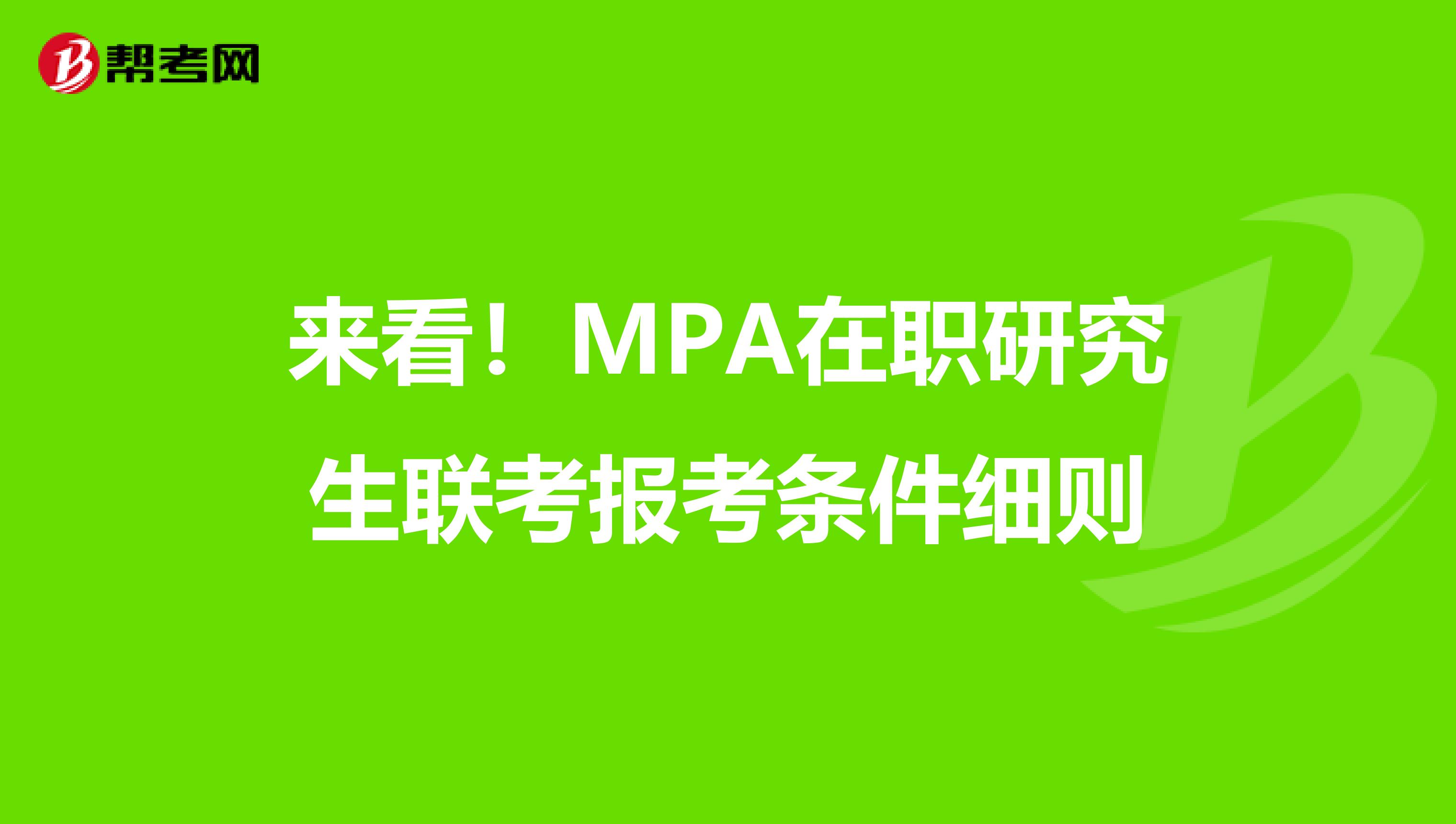 来看！MPA在职研究生联考报考条件细则