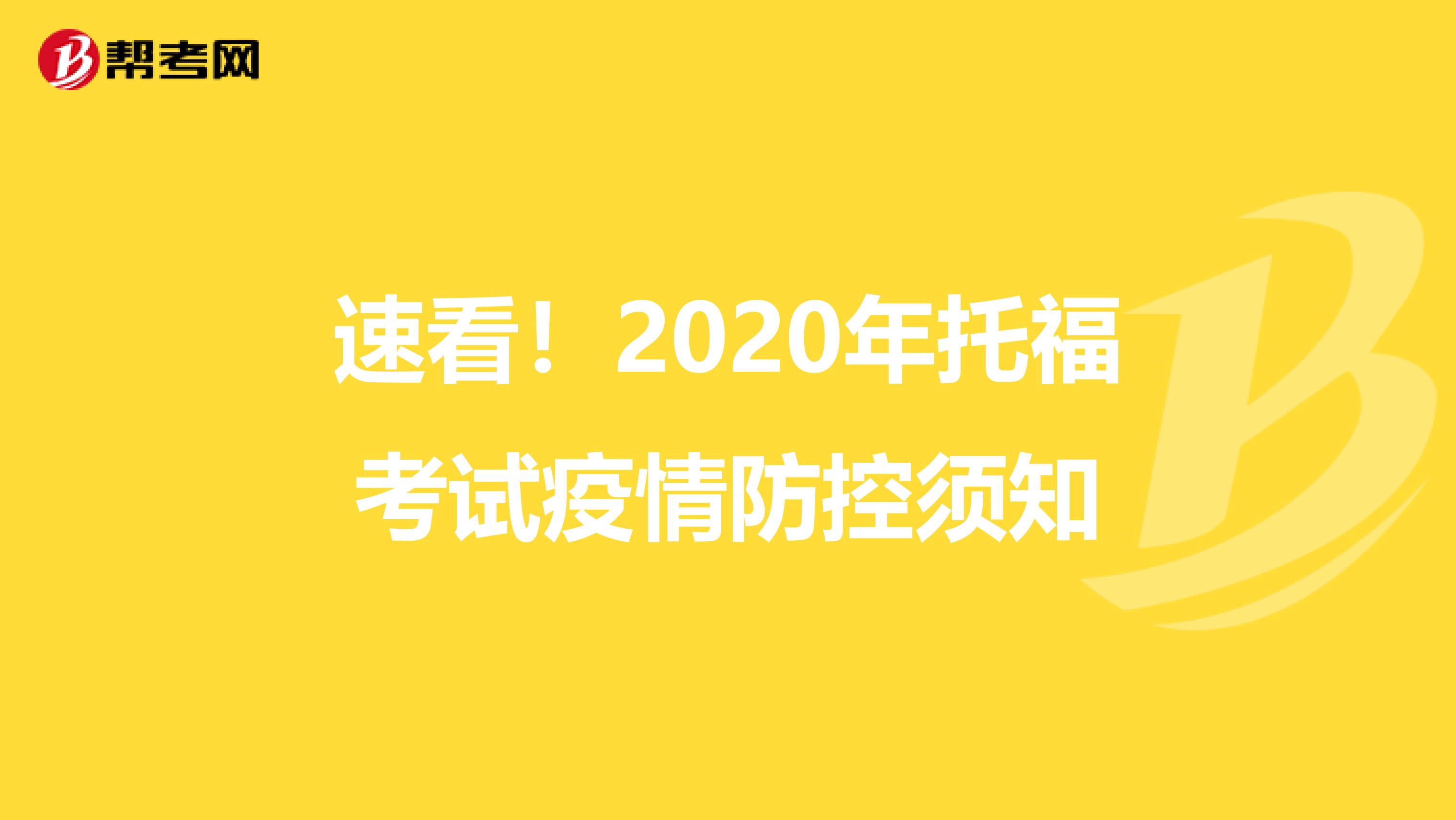 速看！2020年托福考试疫情防控须知