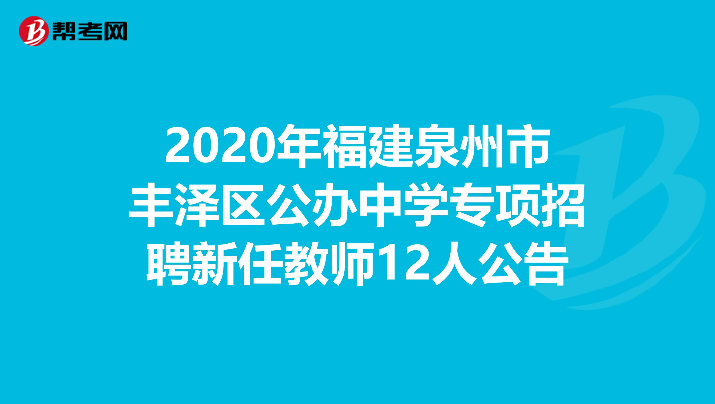 2020年福建泉州市丰泽区公办中学专项招聘新任教师12人公告