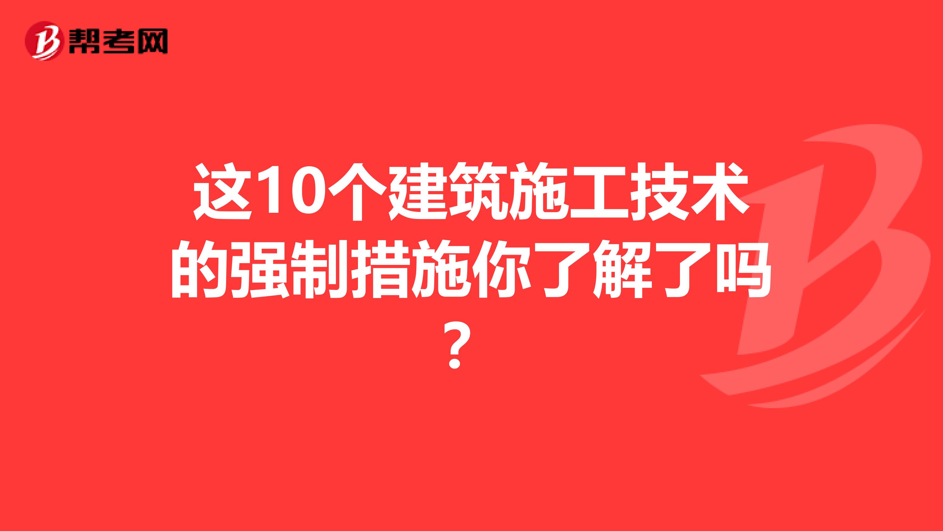 这10个建筑施工技术的强制措施你了解了吗？