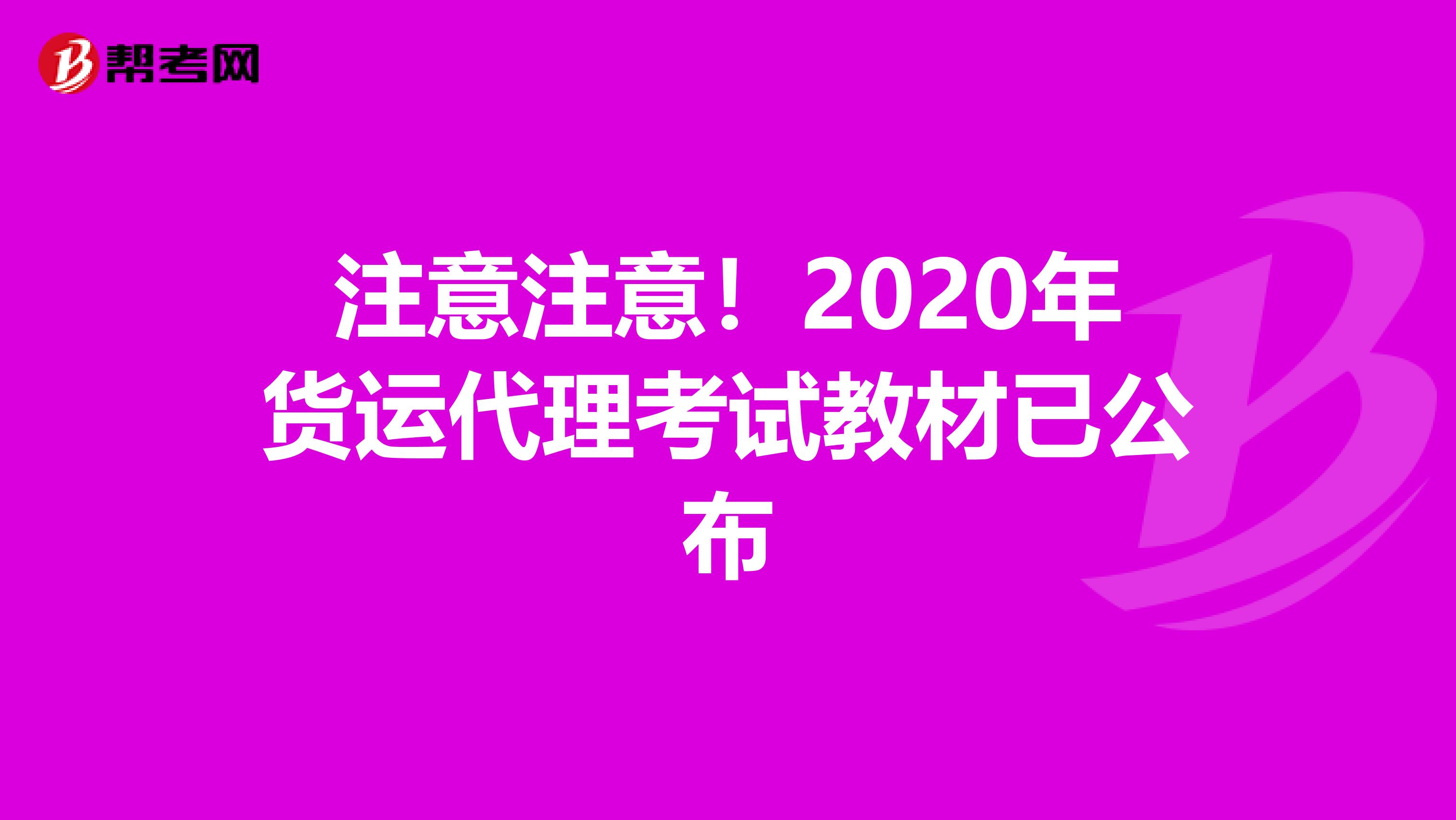 注意注意！2020年货运代理考试教材已公布