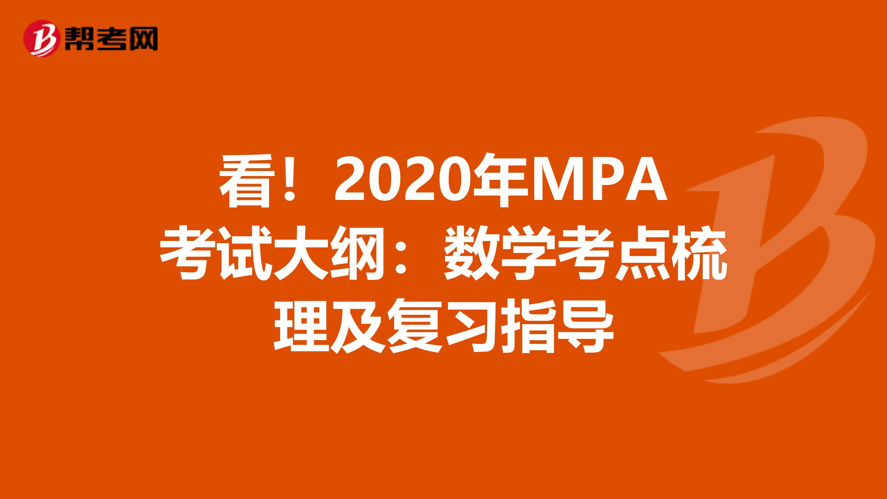 看！2020年MPA考试大纲：数学考点梳理及复习指导