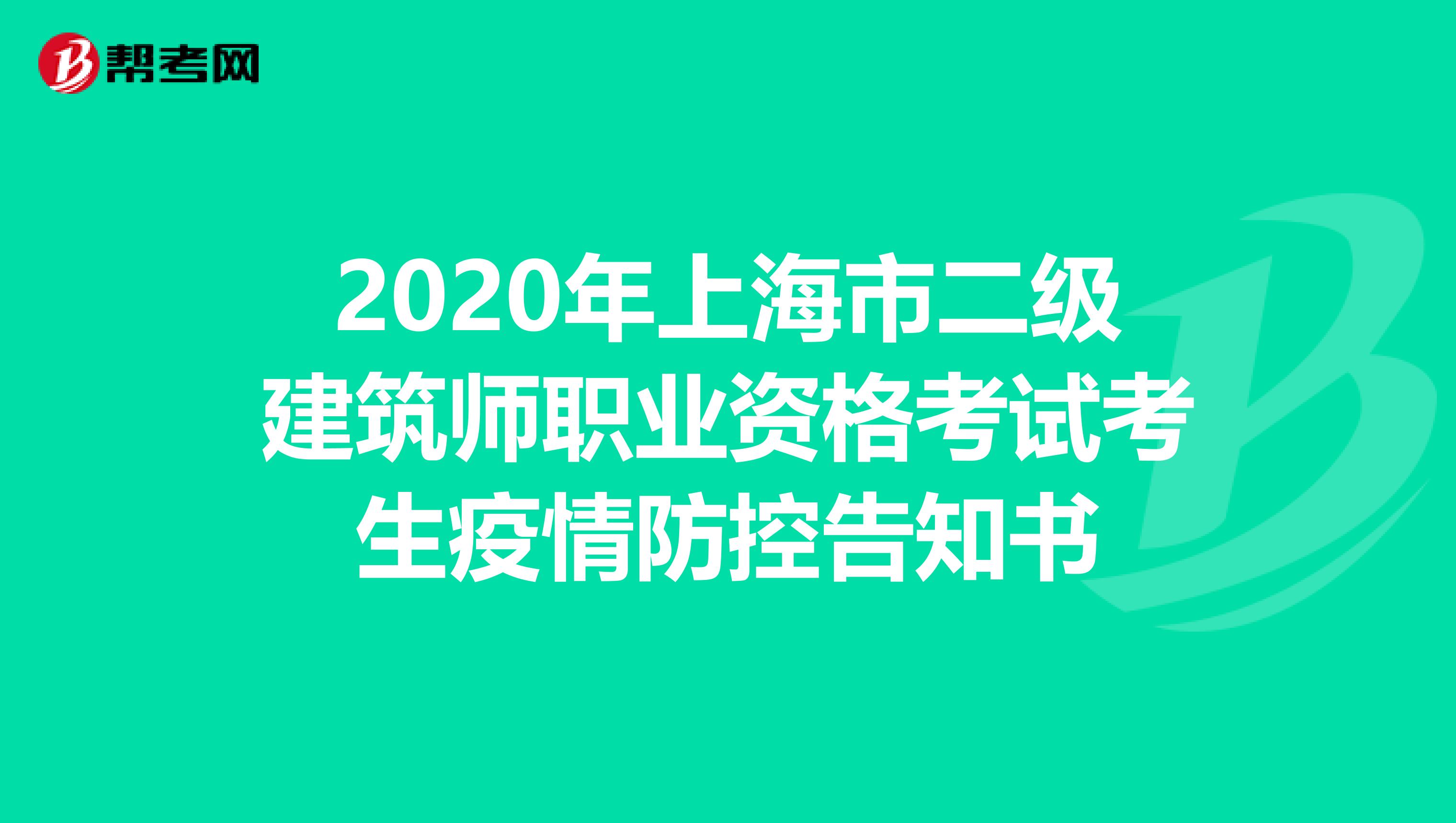 2020年上海市二级建筑师职业资格考试考生疫情防控告知书