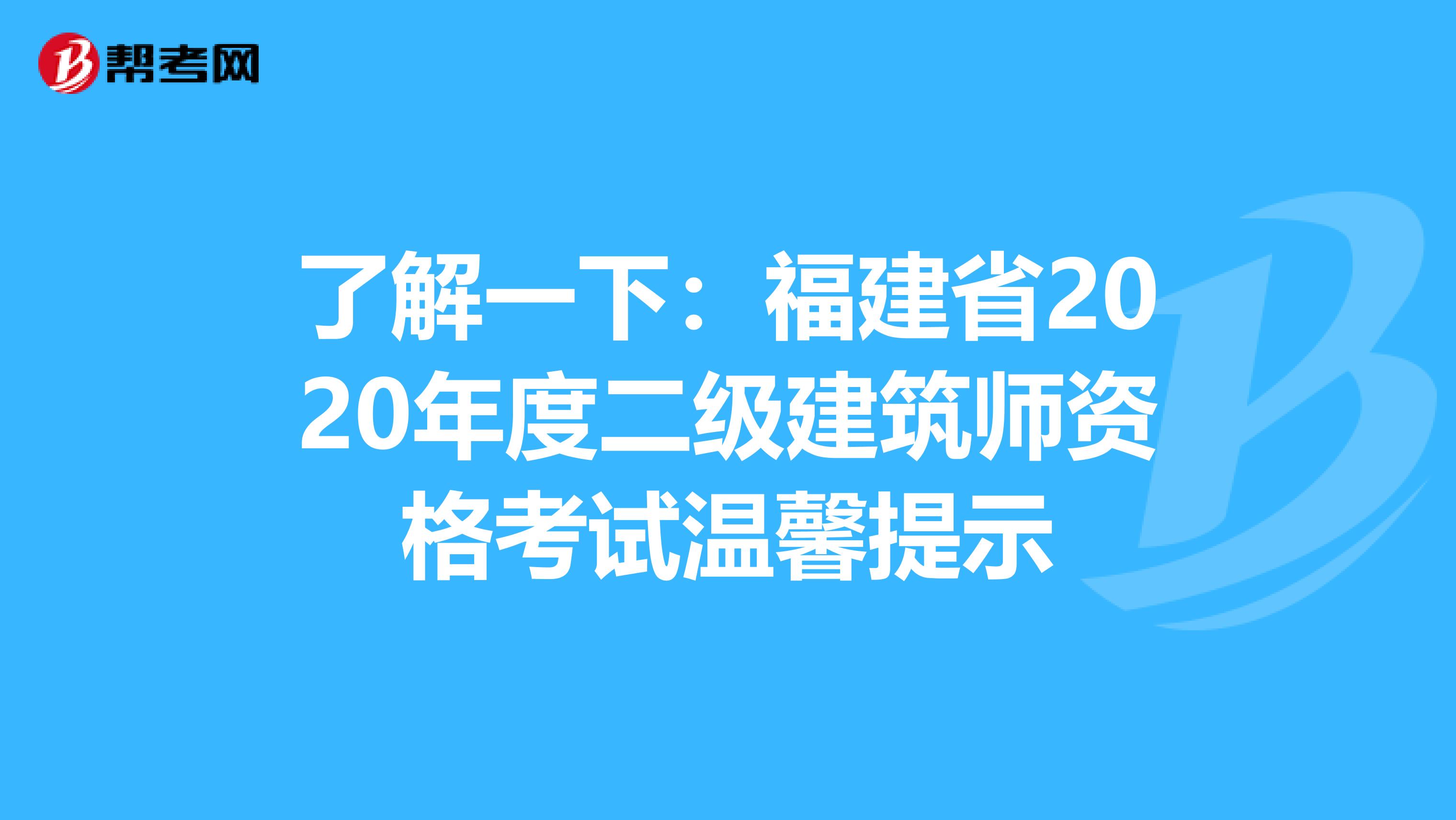 了解一下:福建省2020年度二级建筑师资格考试温馨提示