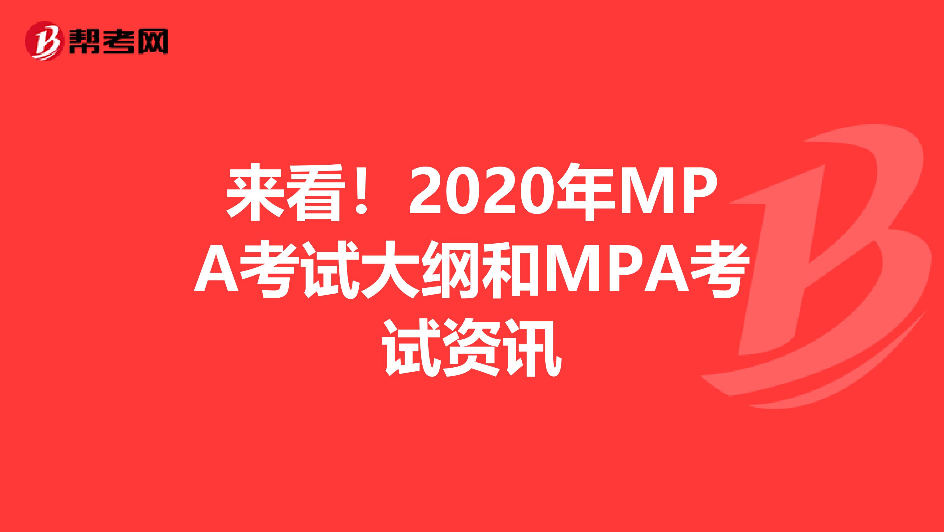 来看！2020年MPA考试大纲和MPA考试资讯