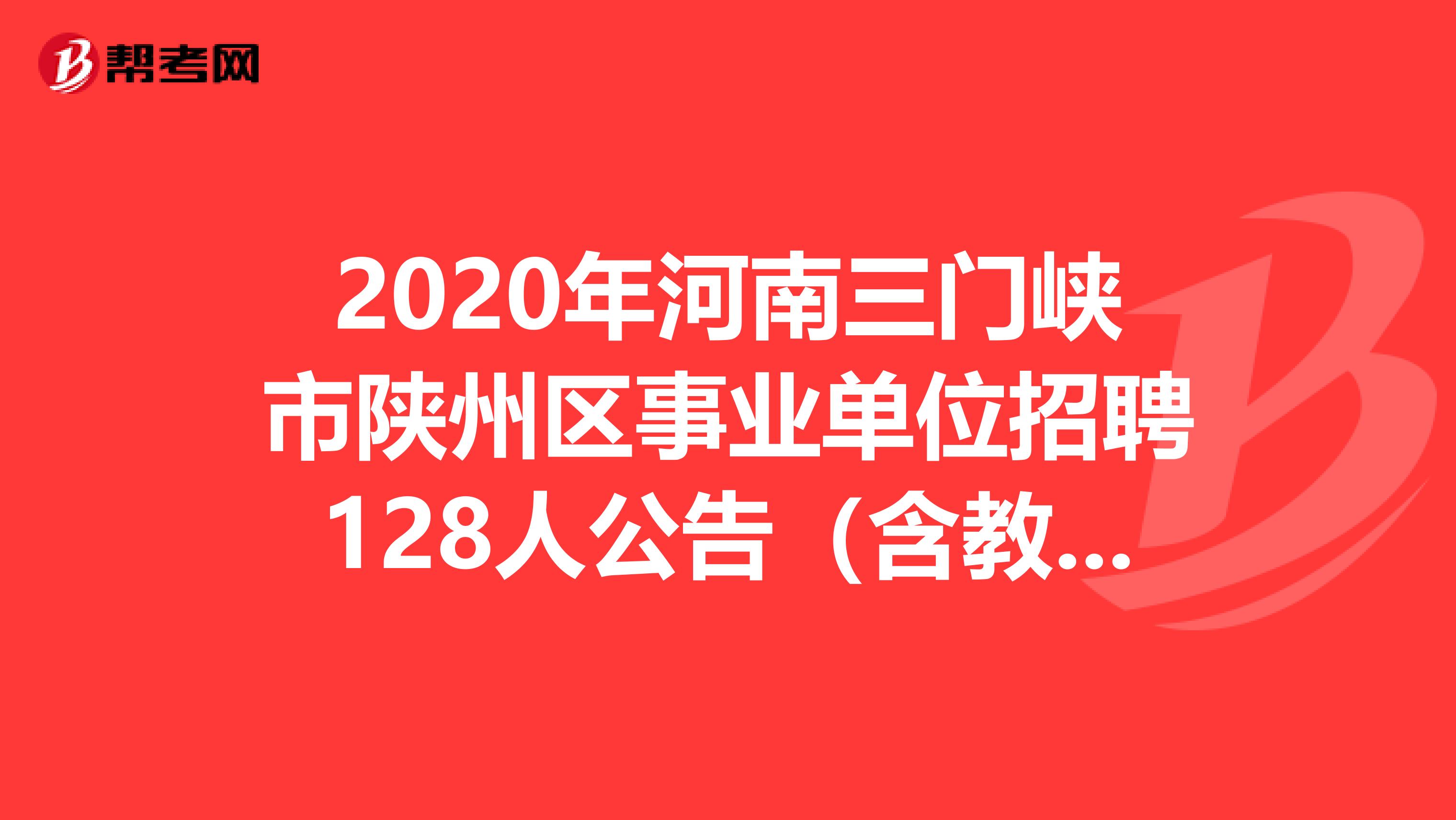 2020年河南三门峡市陕州区事业单位招聘128人公告（含教师岗）