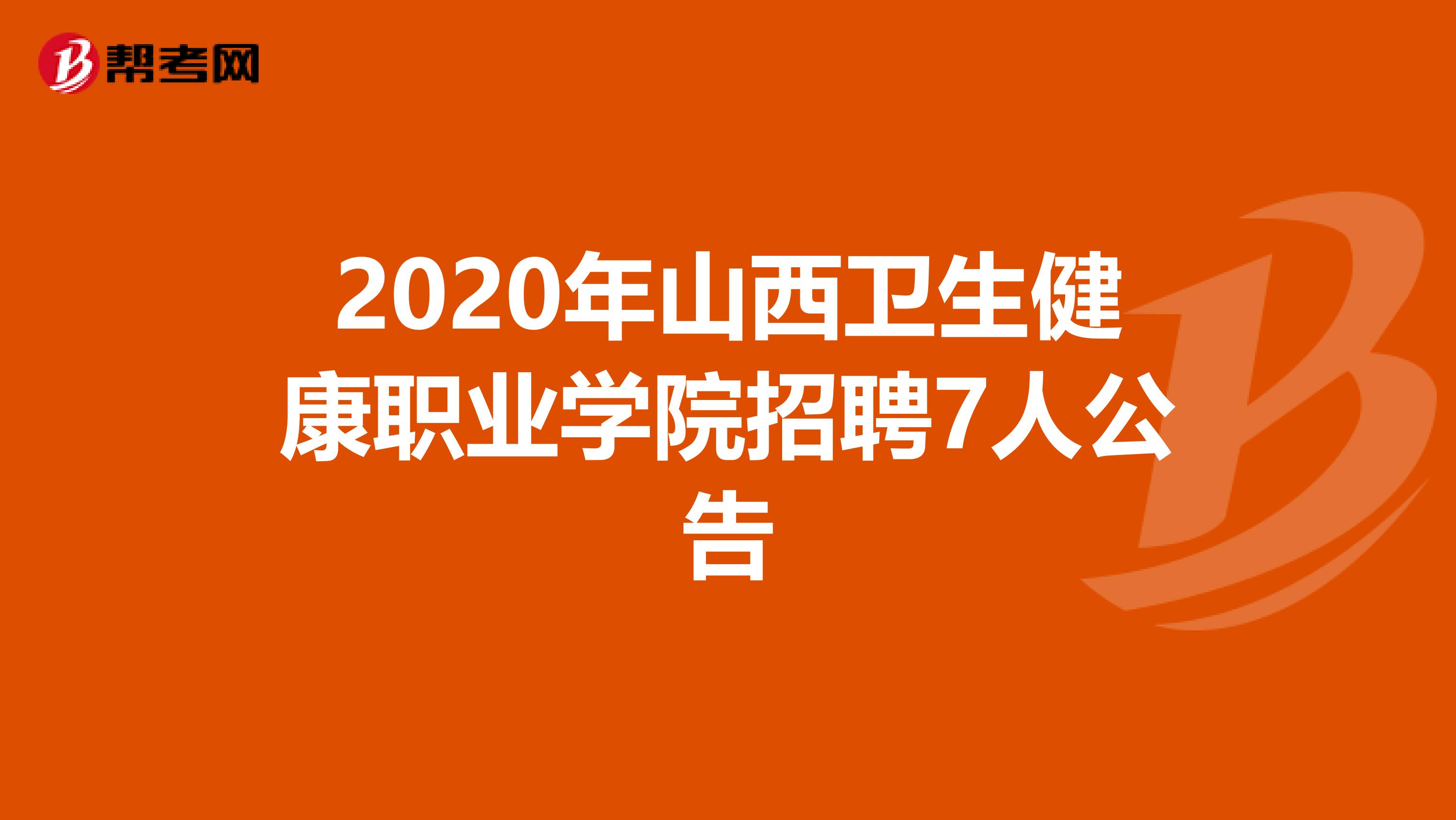 2020年山西卫生健康职业学院招聘7人公告