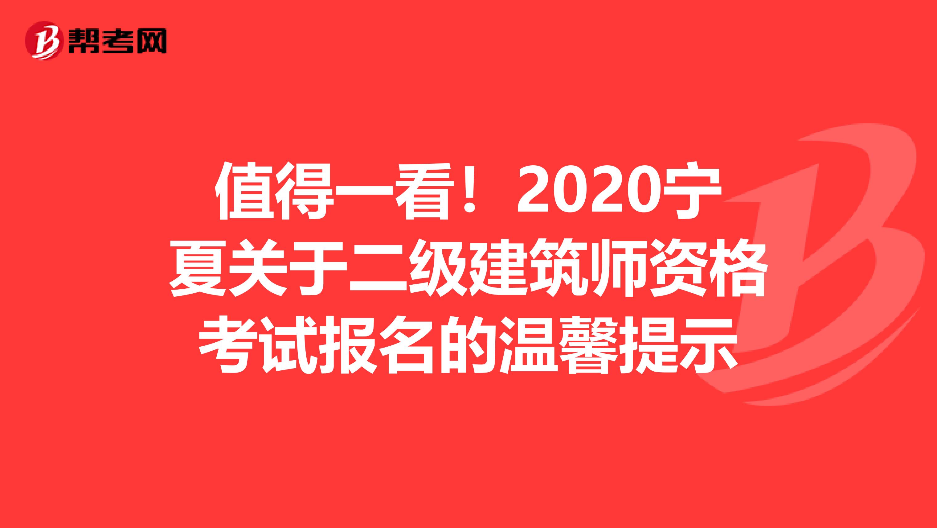 值得一看！2020宁夏关于二级建筑师资格考试报名的温馨提示