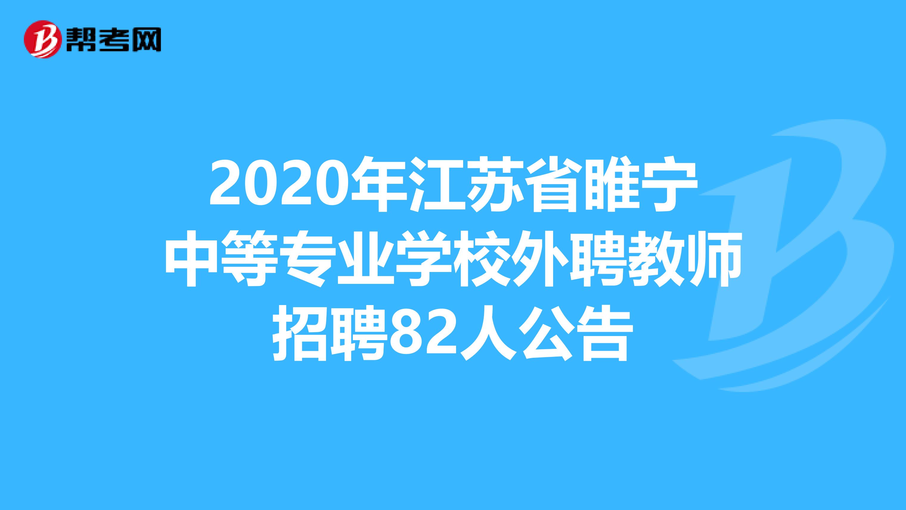 2020年江苏省睢宁中等专业学校外聘教师招聘82人公告