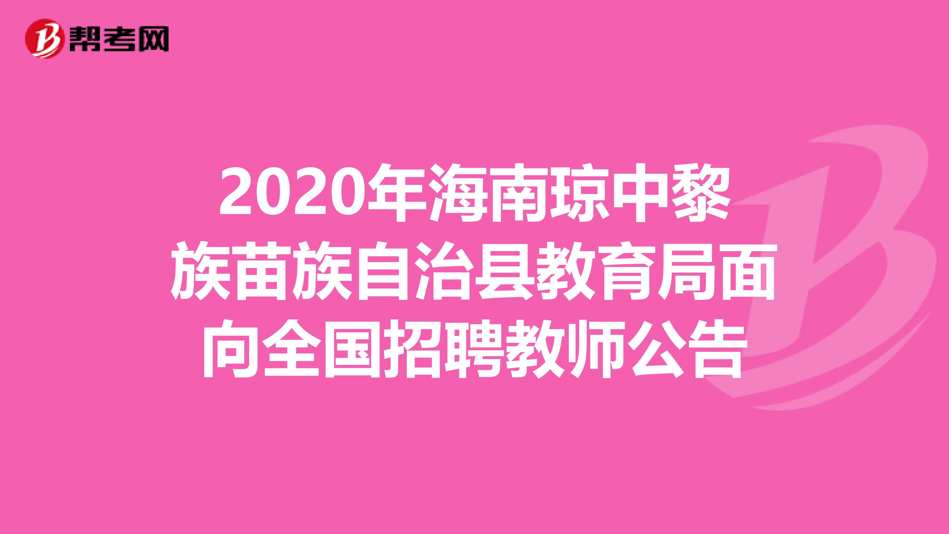 2020年海南琼中黎族苗族自治县教育局面向全国招聘教师公告
