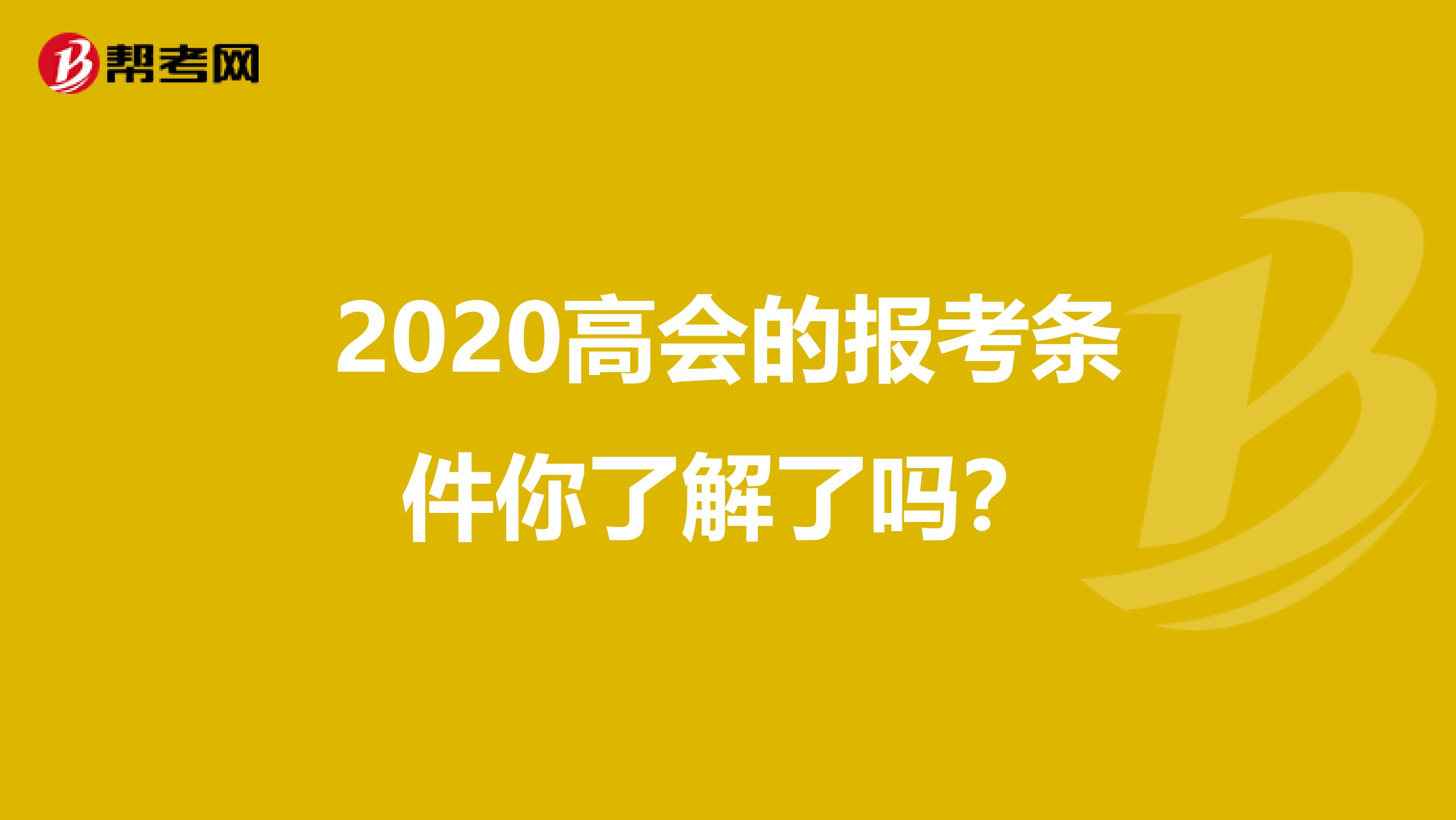 2020高会的报考条件你了解了吗？