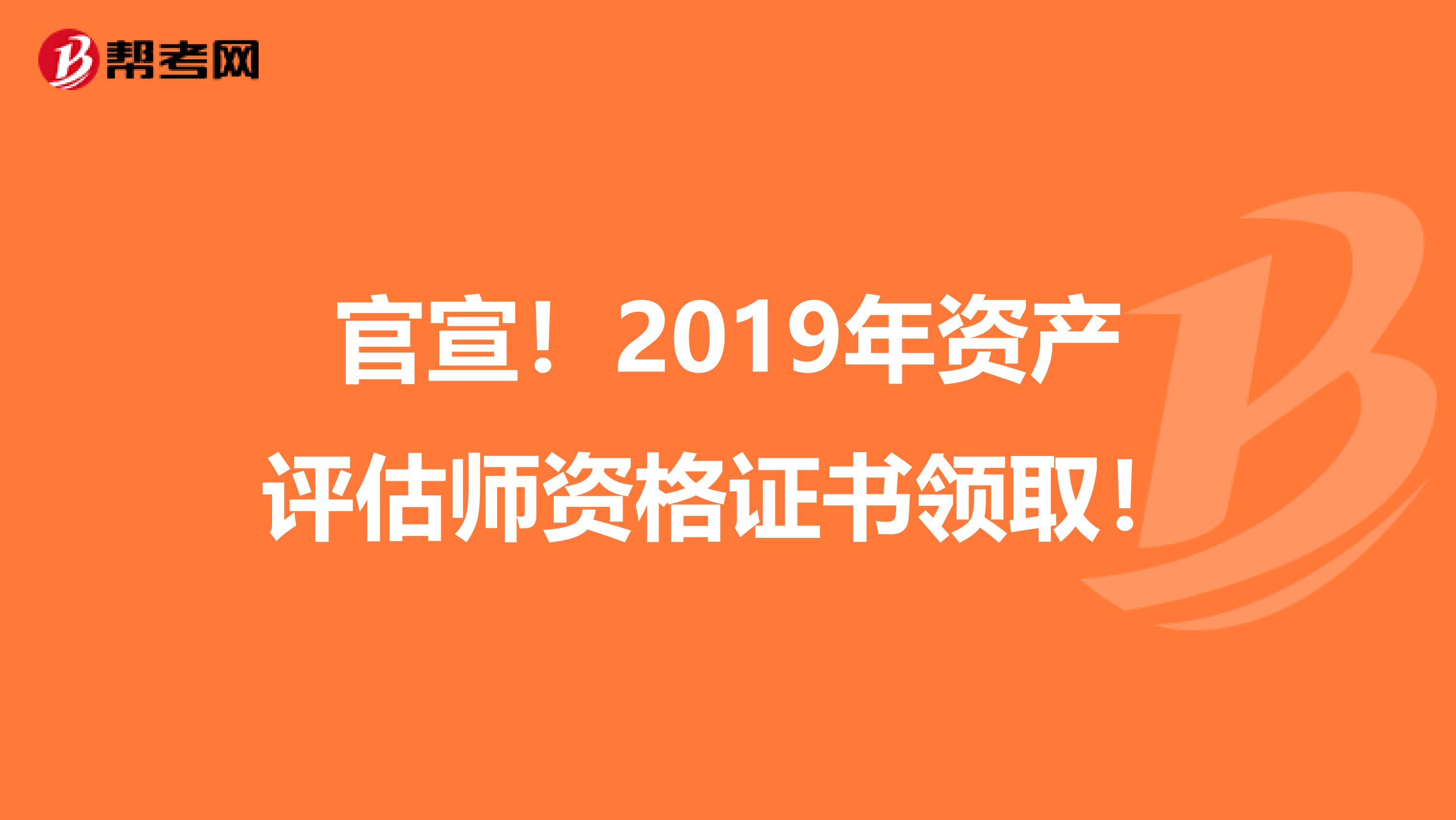 官宣！2019年资产评估师资格证书领取！