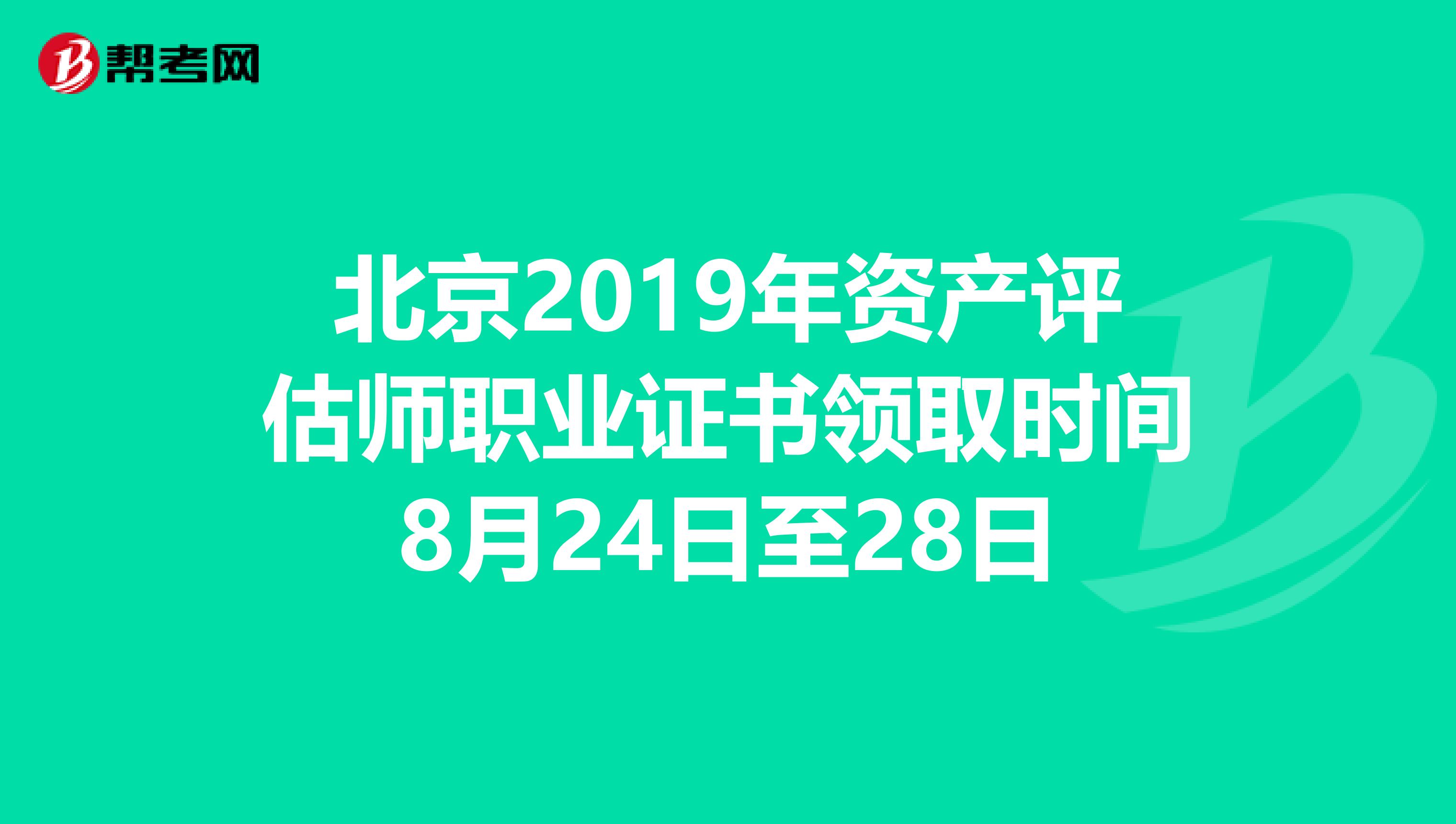 北京2019年资产评估师职业证书领取时间8月24日至28日