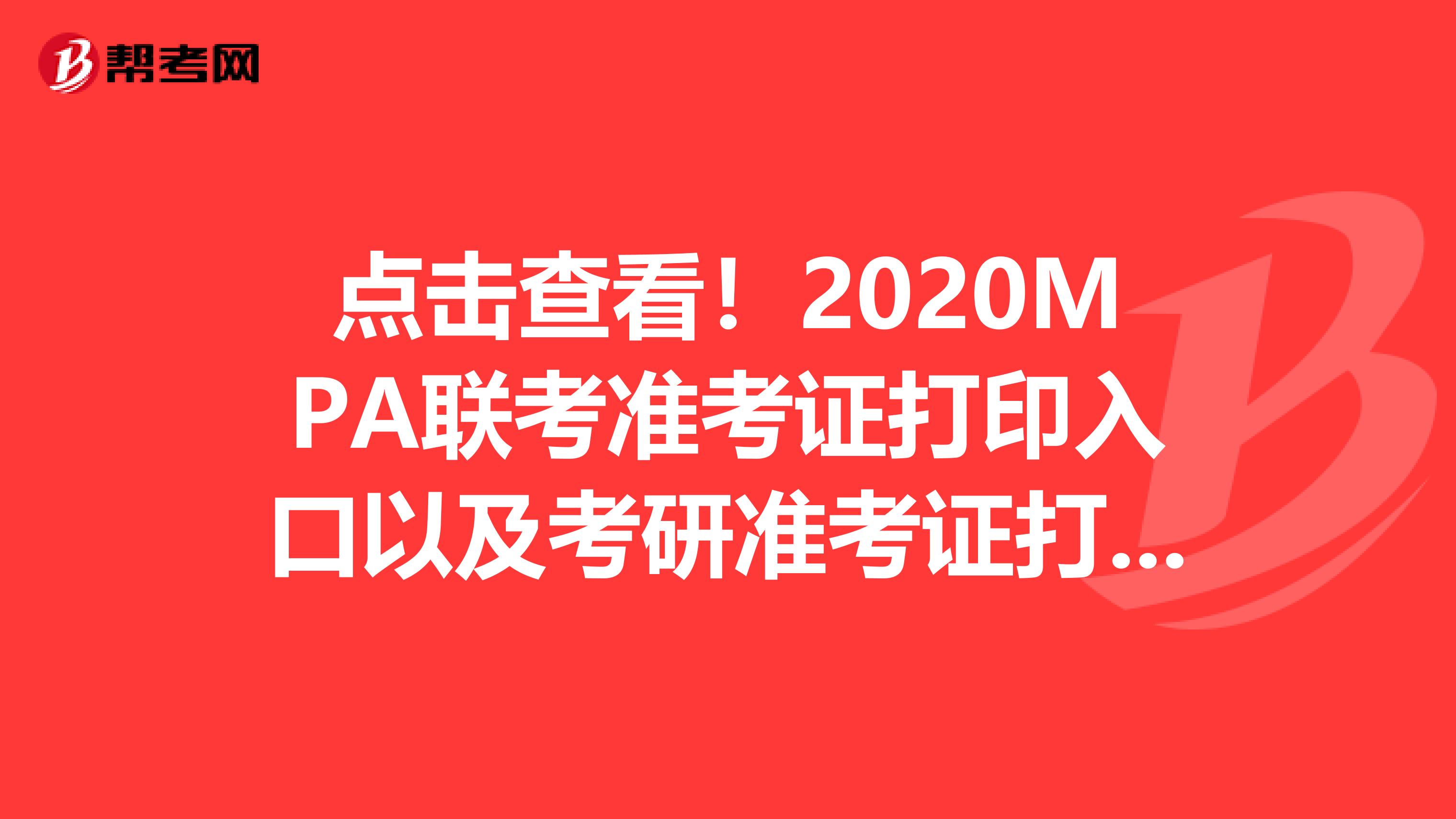 点击查看！2020MPA联考准考证打印入口以及考研准考证打印办法