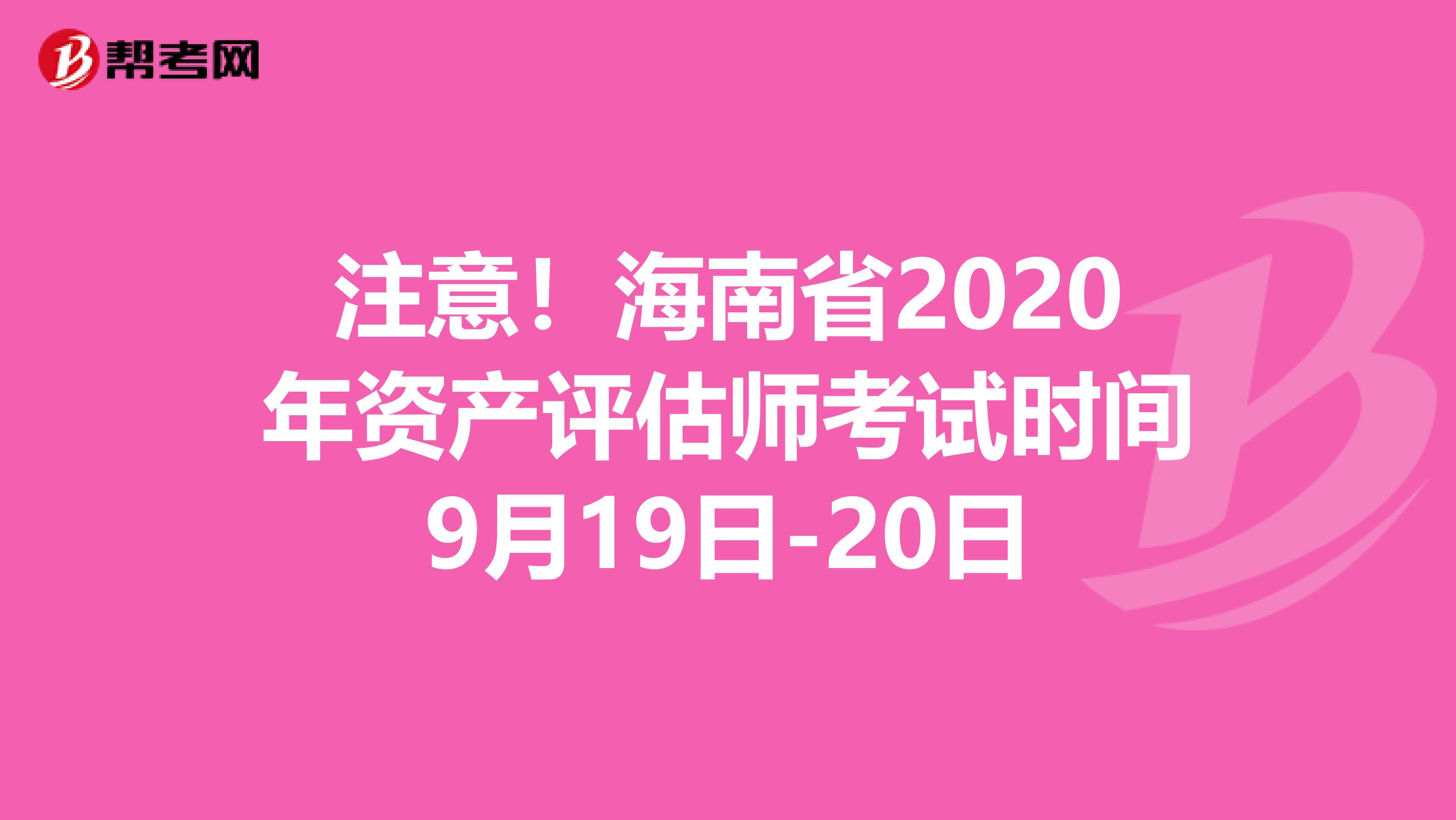 注意！海南省2020年资产评估师考试时间9月19日-20日