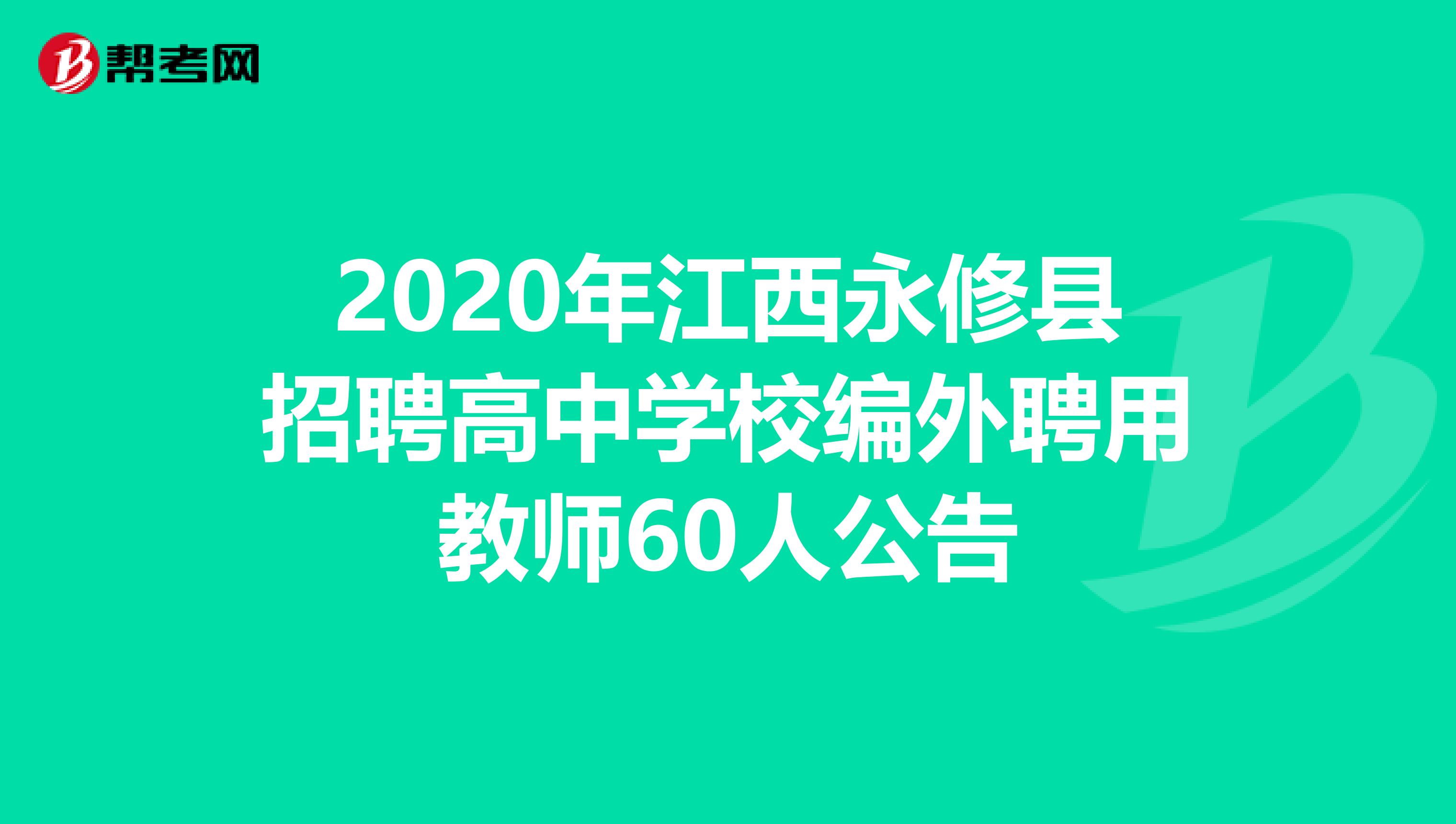 2020年江西永修县招聘高中学校编外聘用教师60人公告
