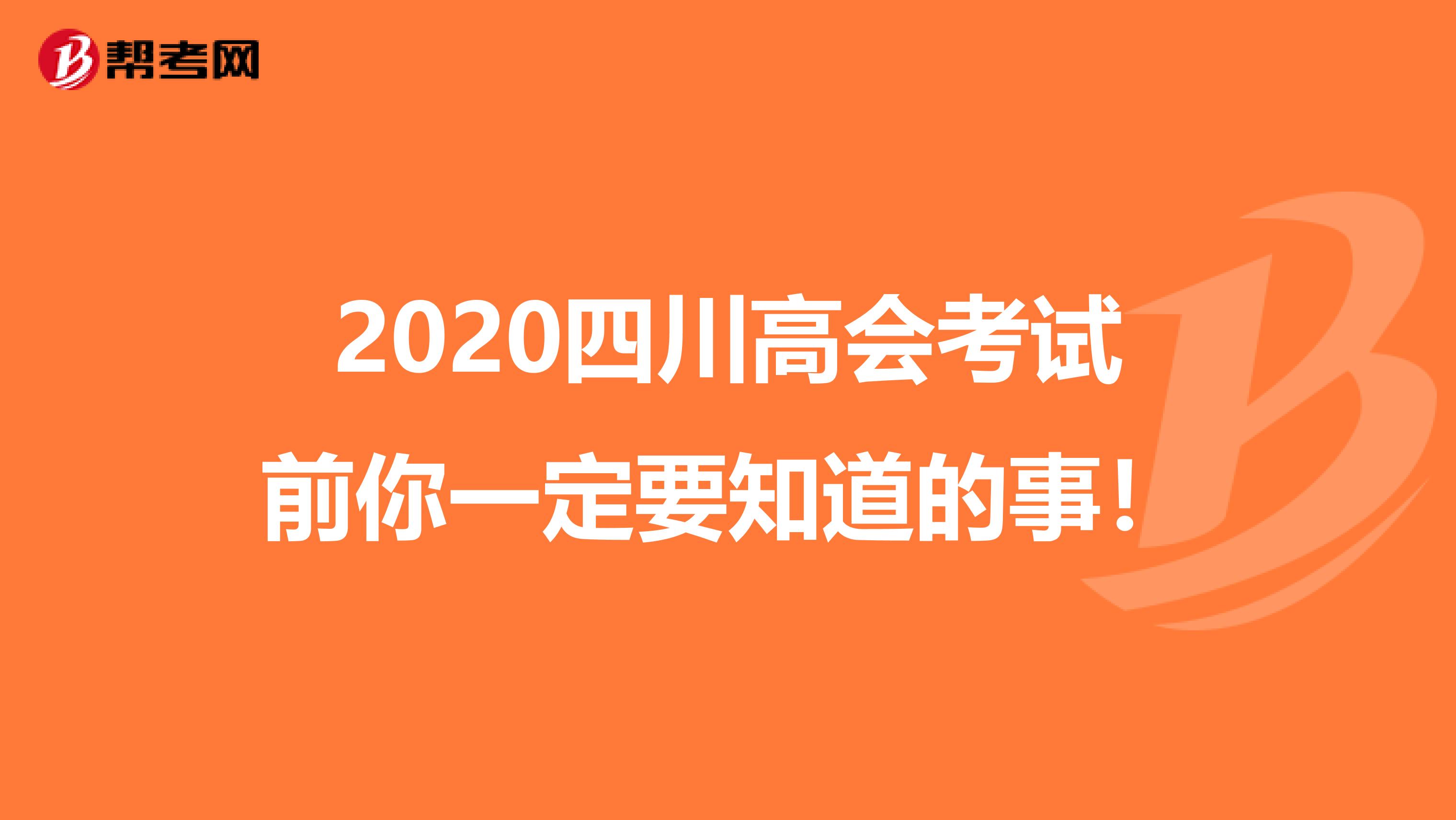 2020四川高会考试前你一定要知道的事！