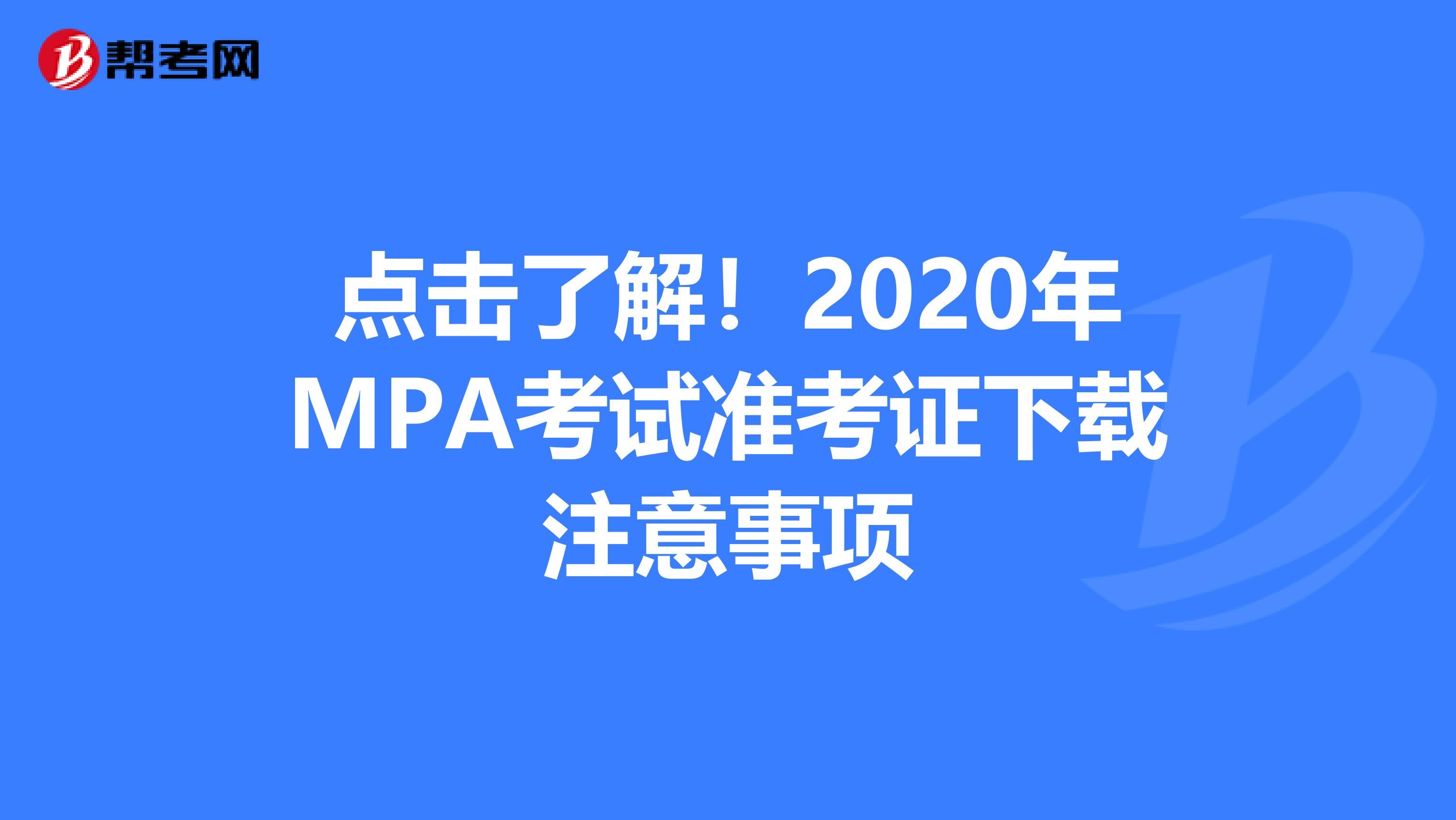点击了解！2020年MPA考试准考证下载注意事项