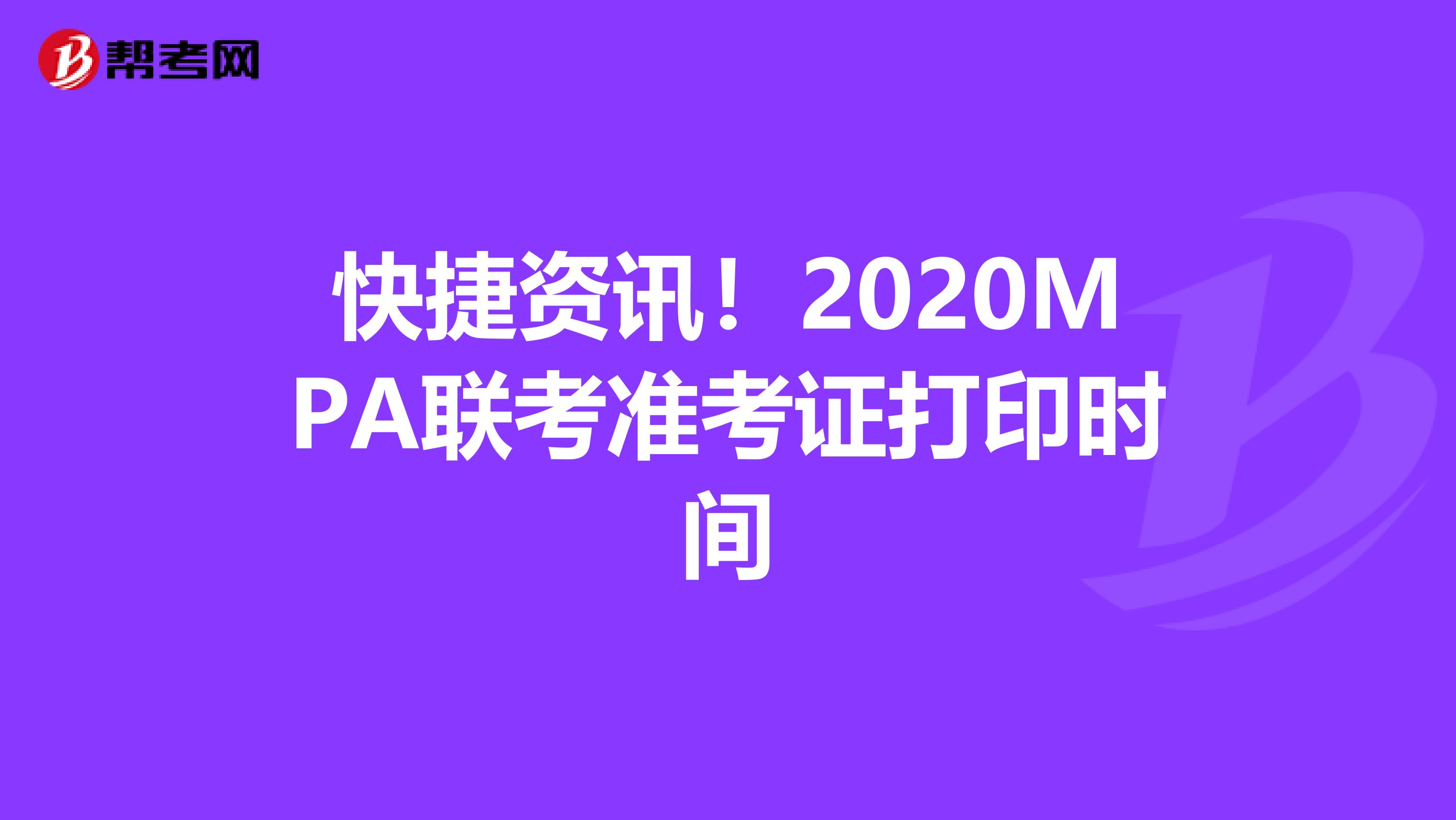 快捷资讯！2020MPA联考准考证打印时间