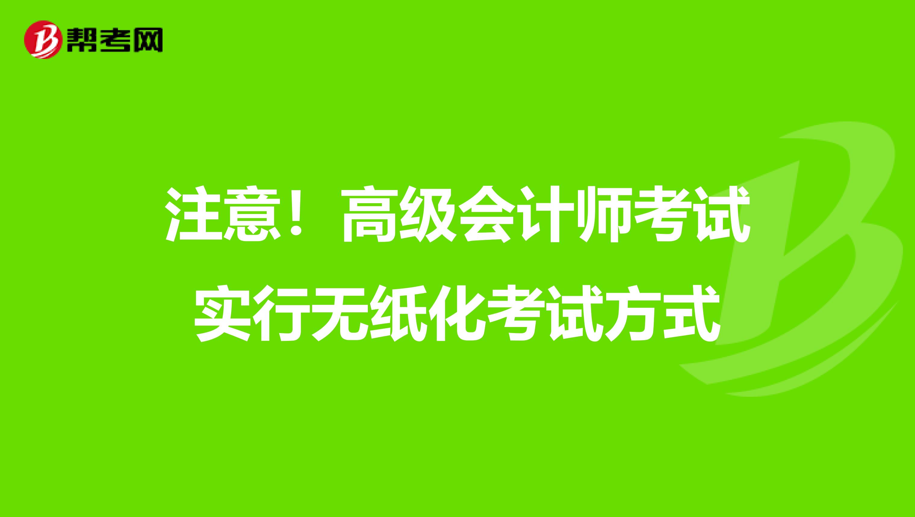 注意!高級(jí)會(huì)計(jì)師考試實(shí)行無紙化考試方式