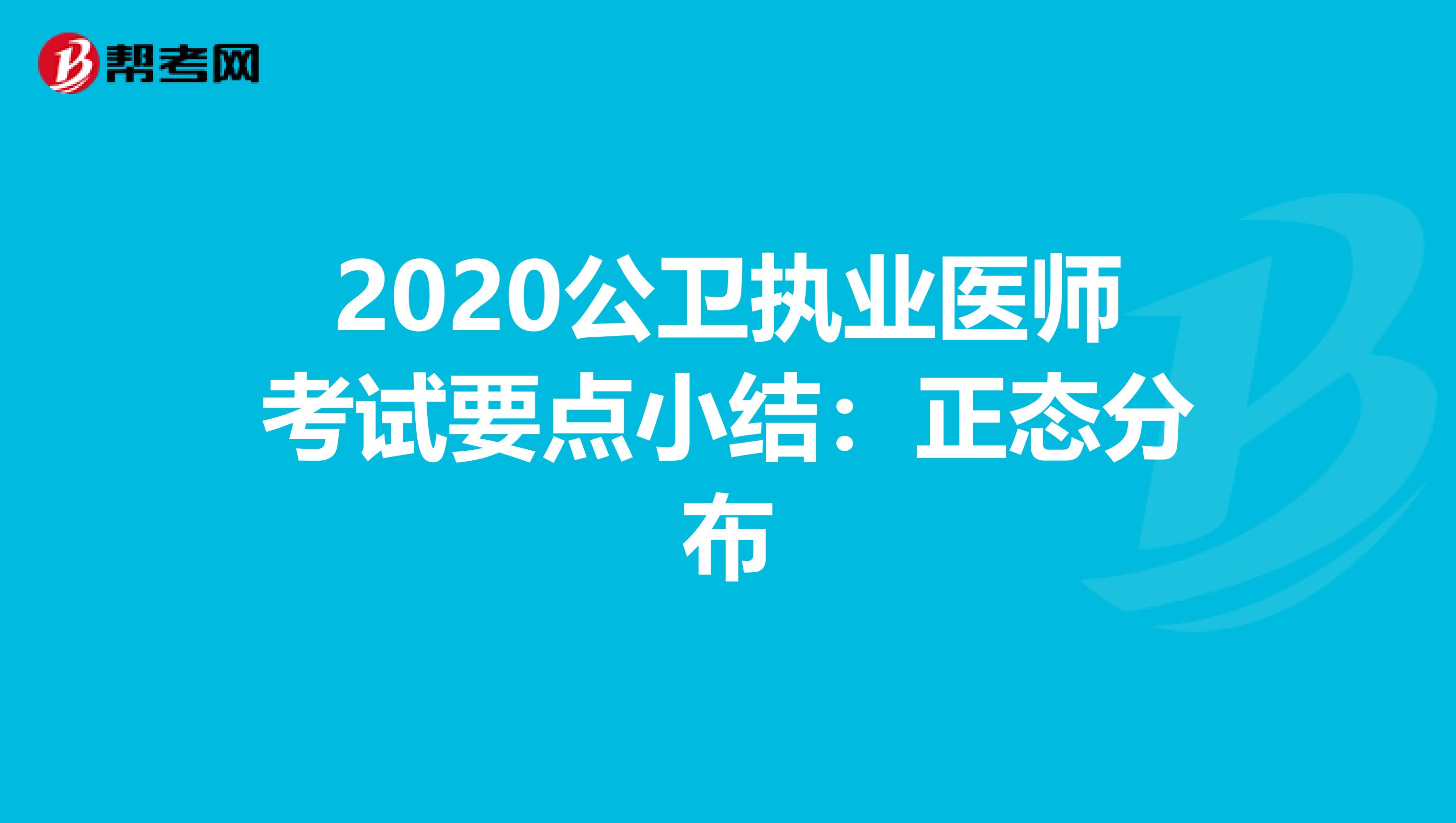 2020公卫执业医师考试要点小结：正态分布