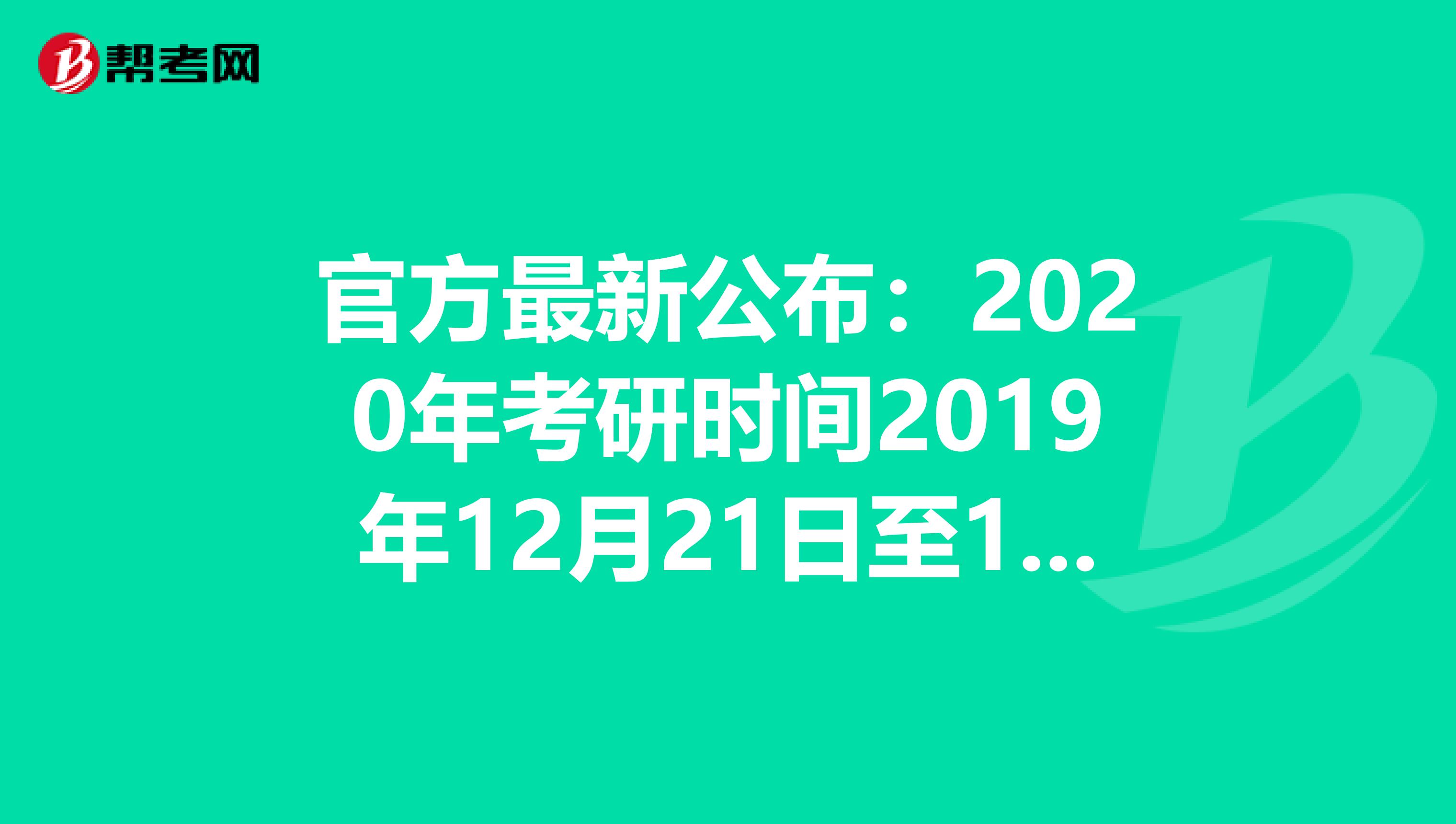 官方最新公布：2020年考研时间2019年12月21日至12月22日