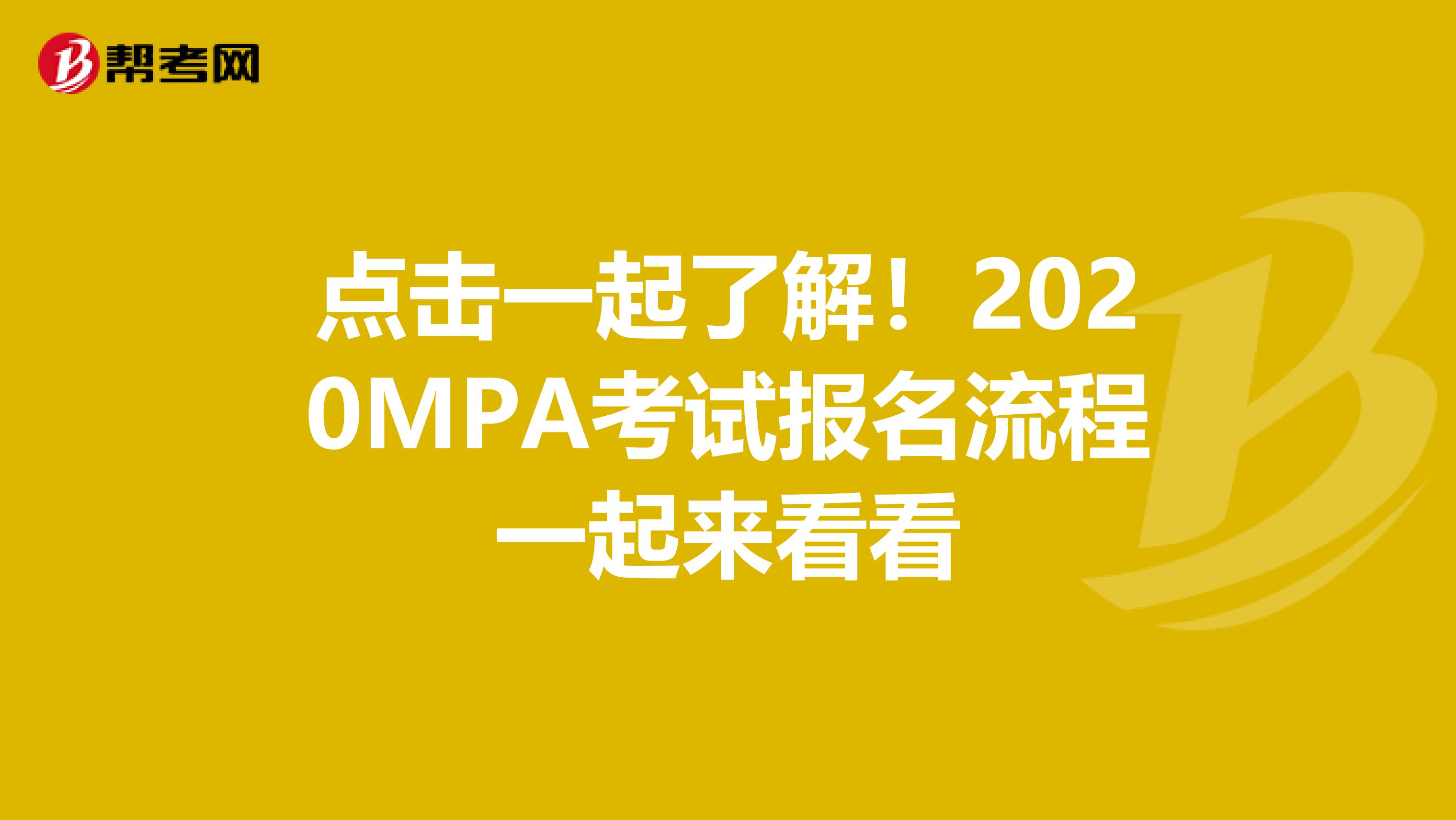点击一起了解！2020MPA考试报名流程一起来看看