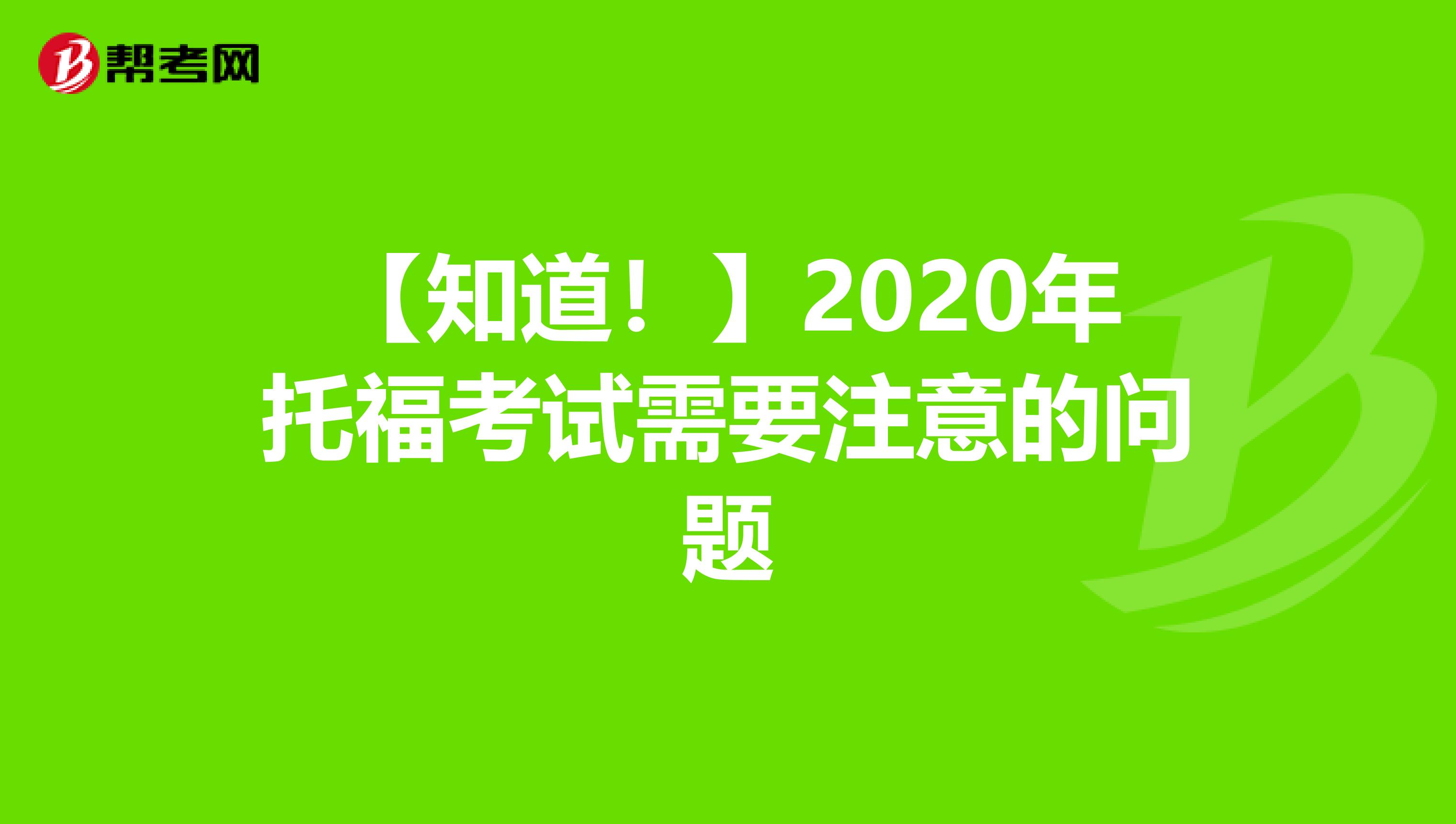 【知道！】2020年托福考试需要注意的问题