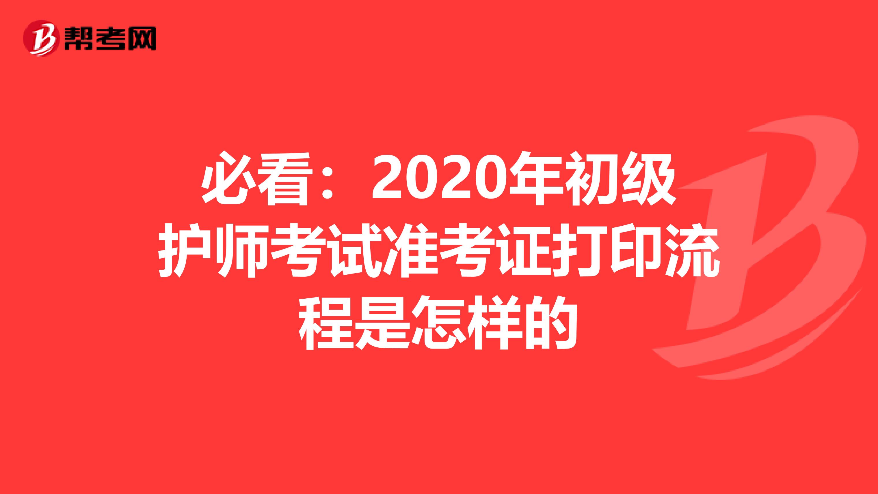 必看：2020年初级护师考试准考证打印流程是怎样的