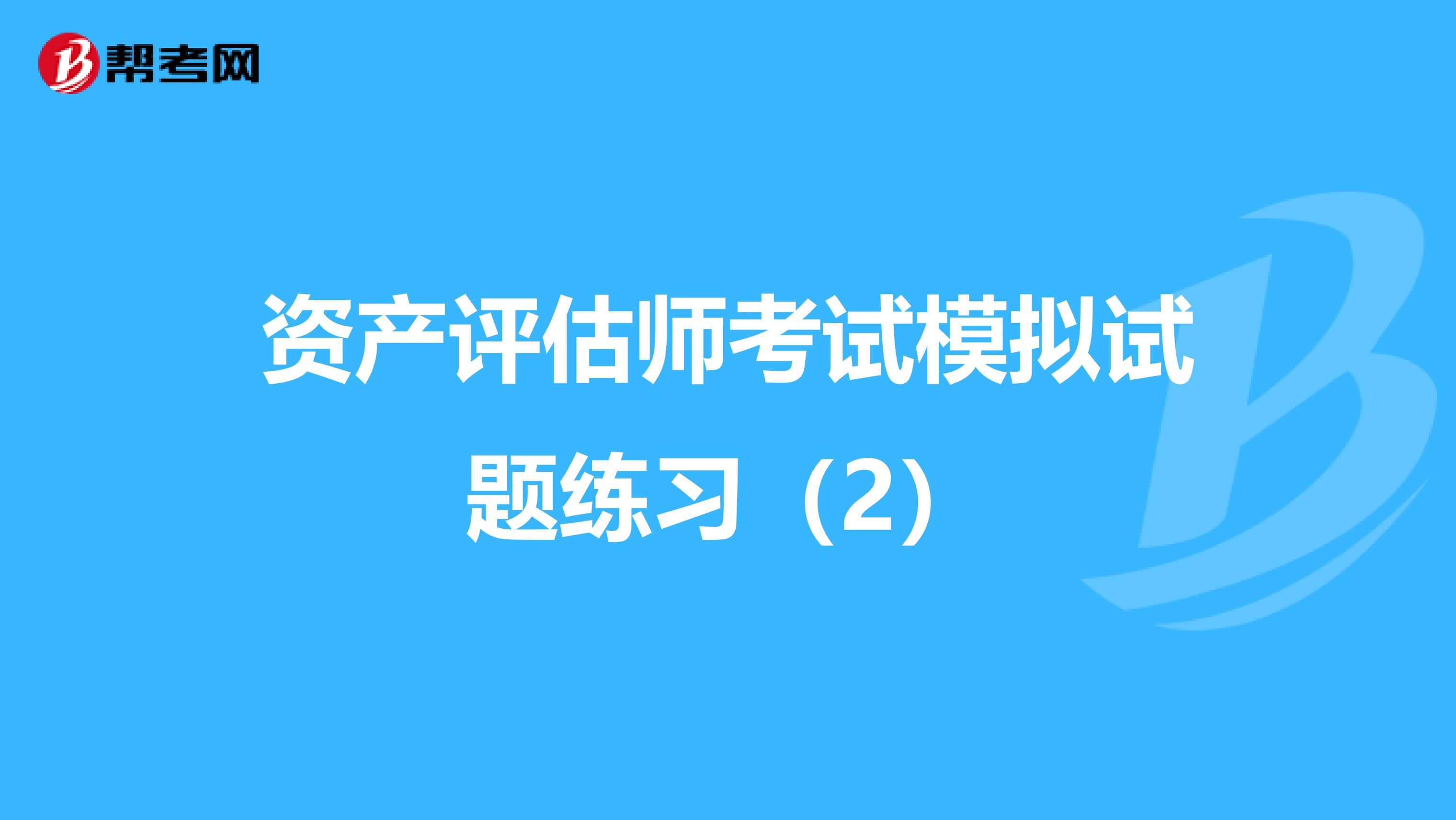 资产评估师考试模拟试题练习（2）