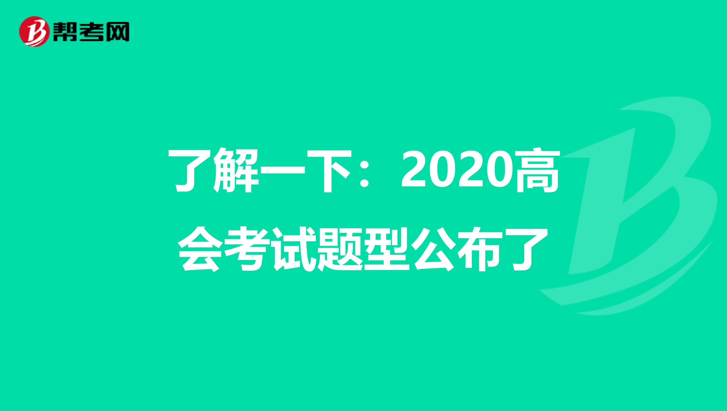 了解一下：2020高会考试题型公布了