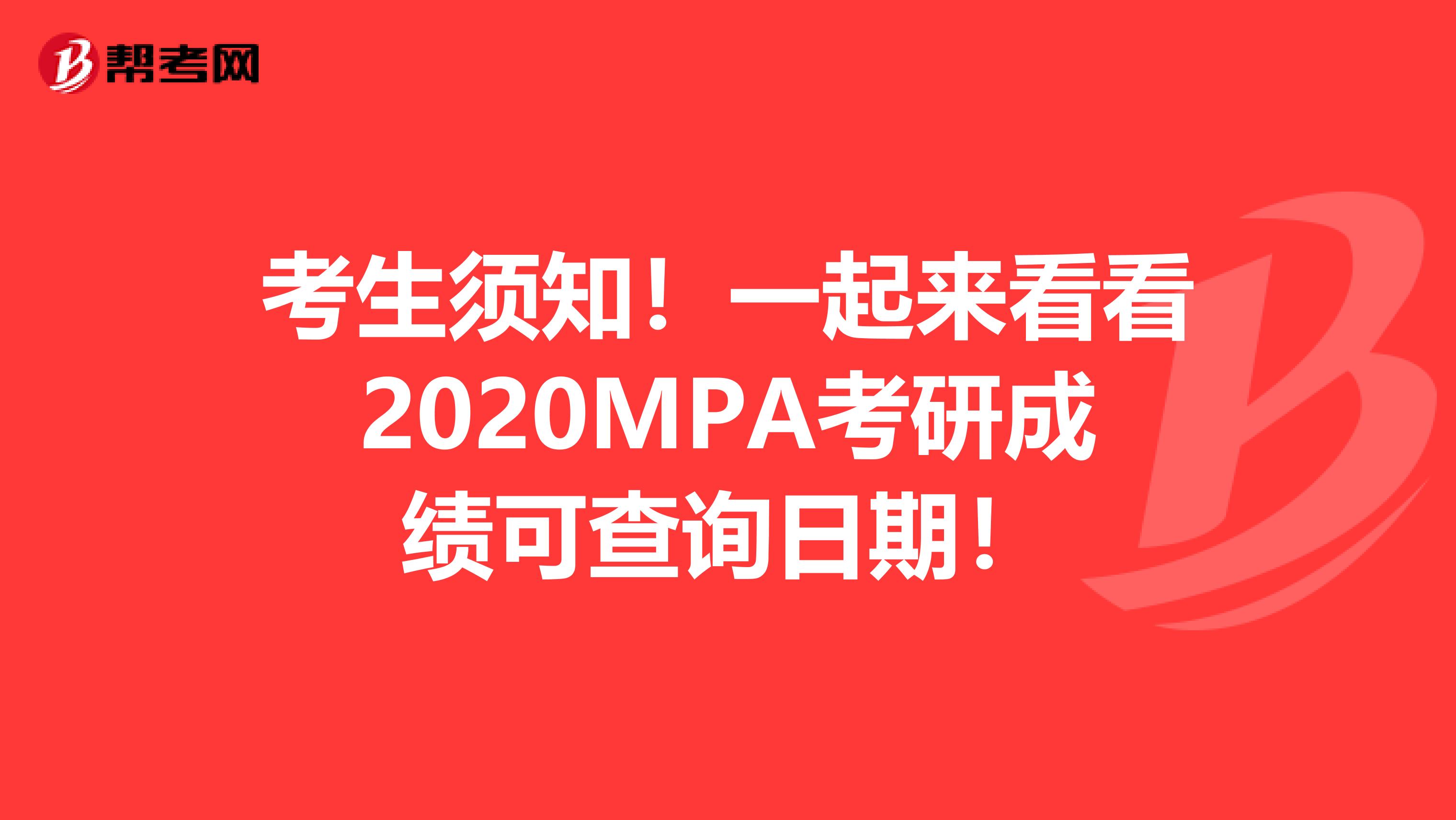 考生须知！一起来看看2020MPA考研成绩可查询日期！