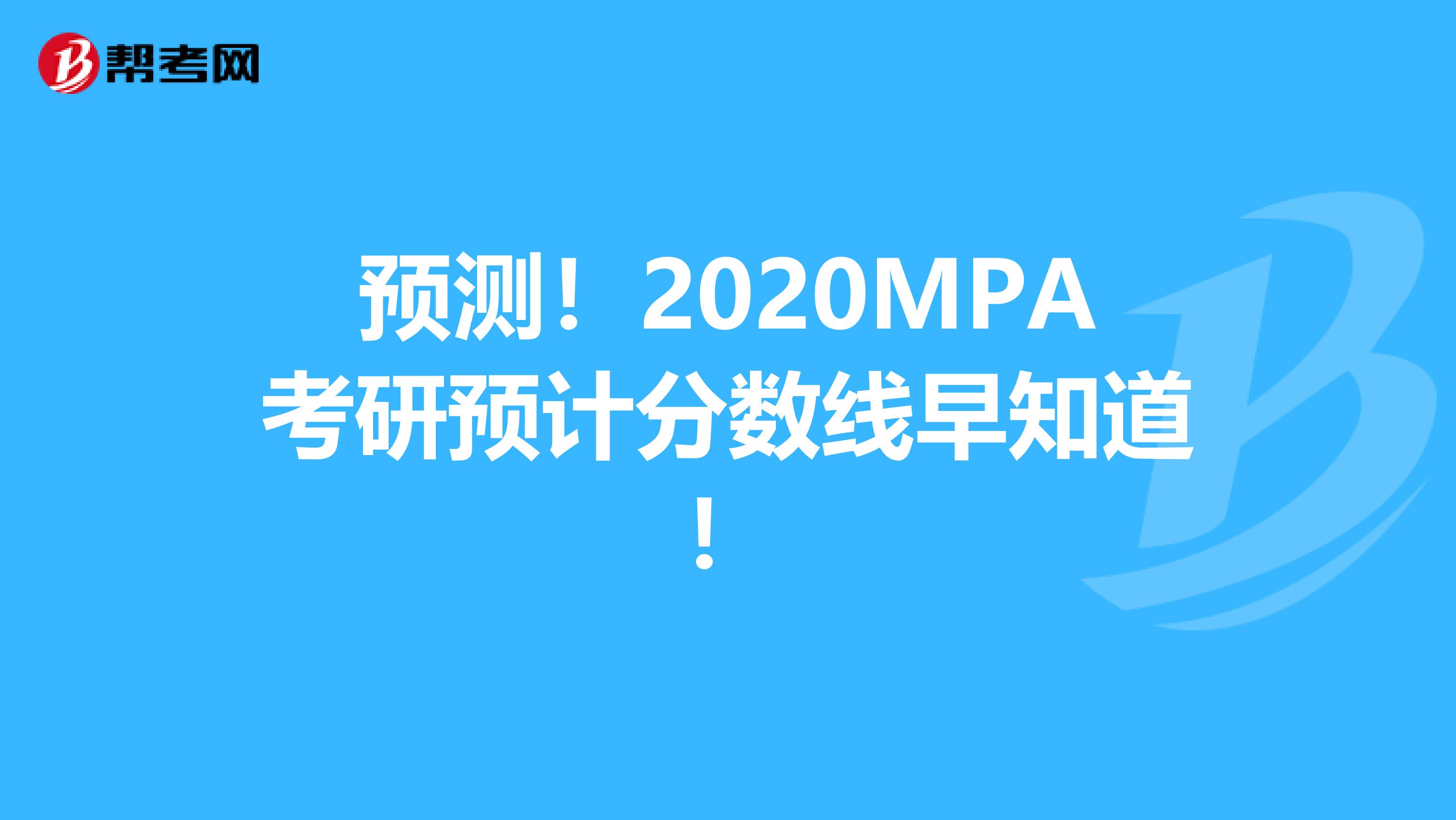 预测！2020MPA考研预计分数线早知道！