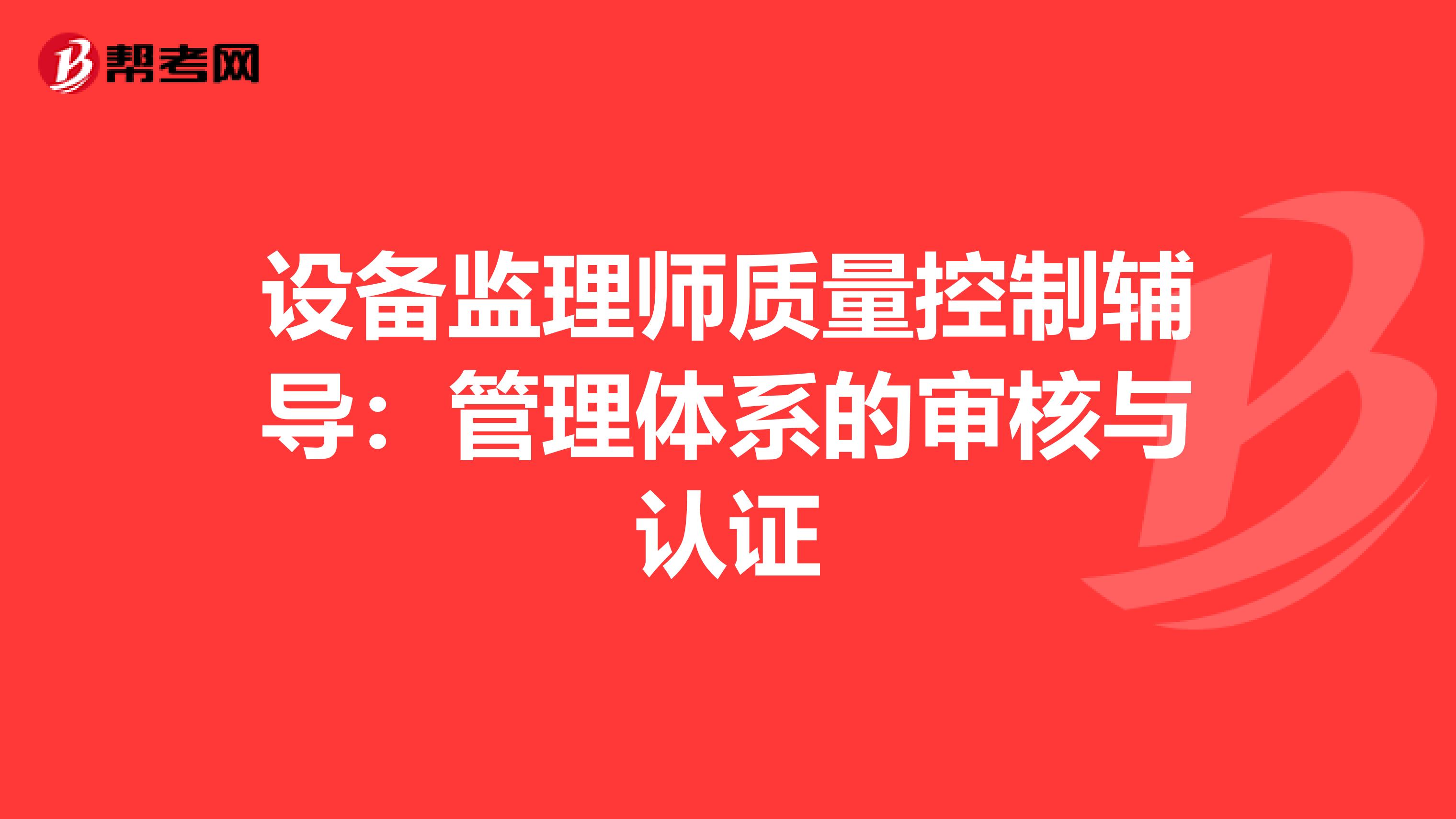 设备监理师质量控制辅导：管理体系的审核与认证